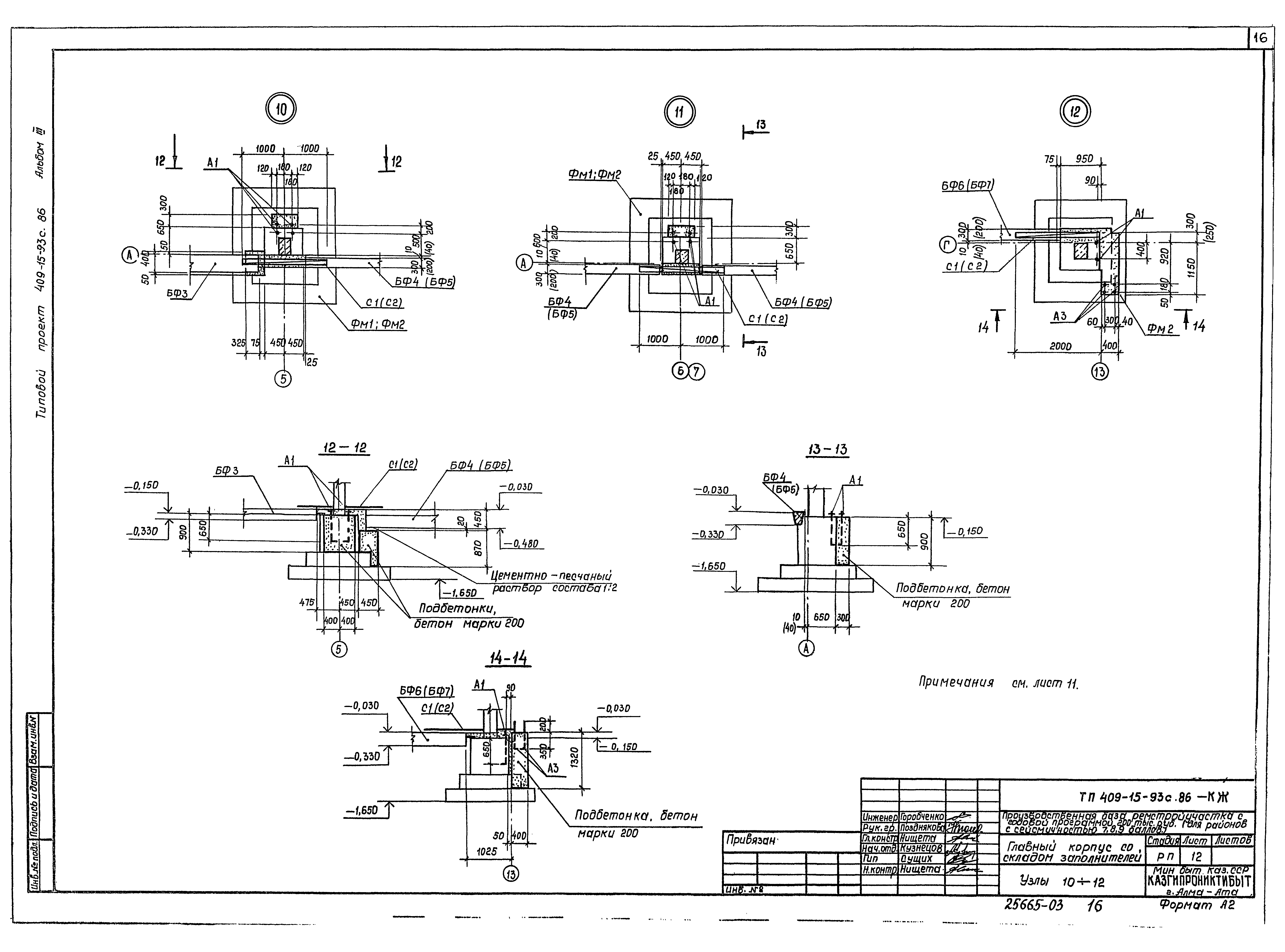 Типовой проект 409-15-93с.86