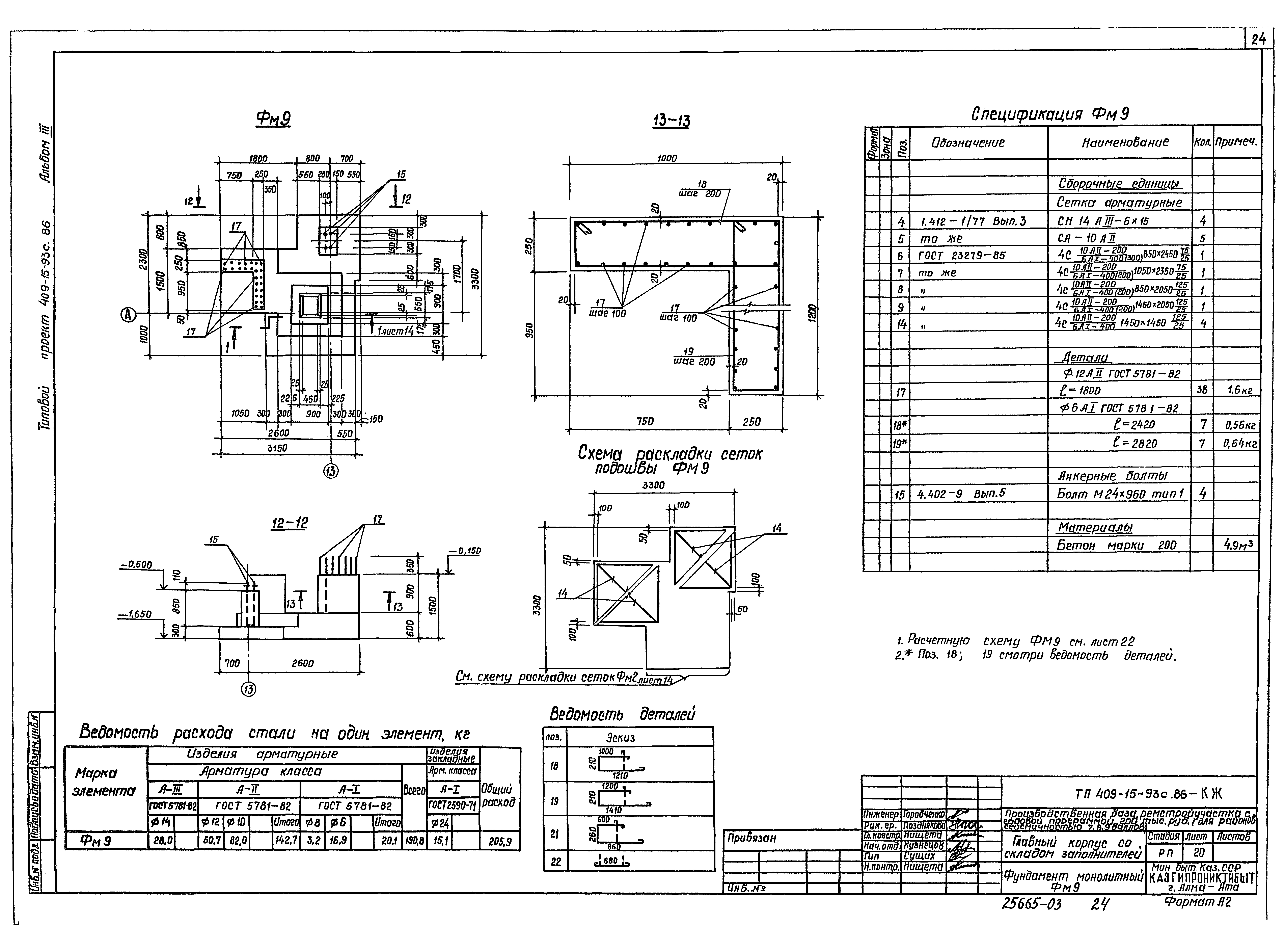 Типовой проект 409-15-93с.86