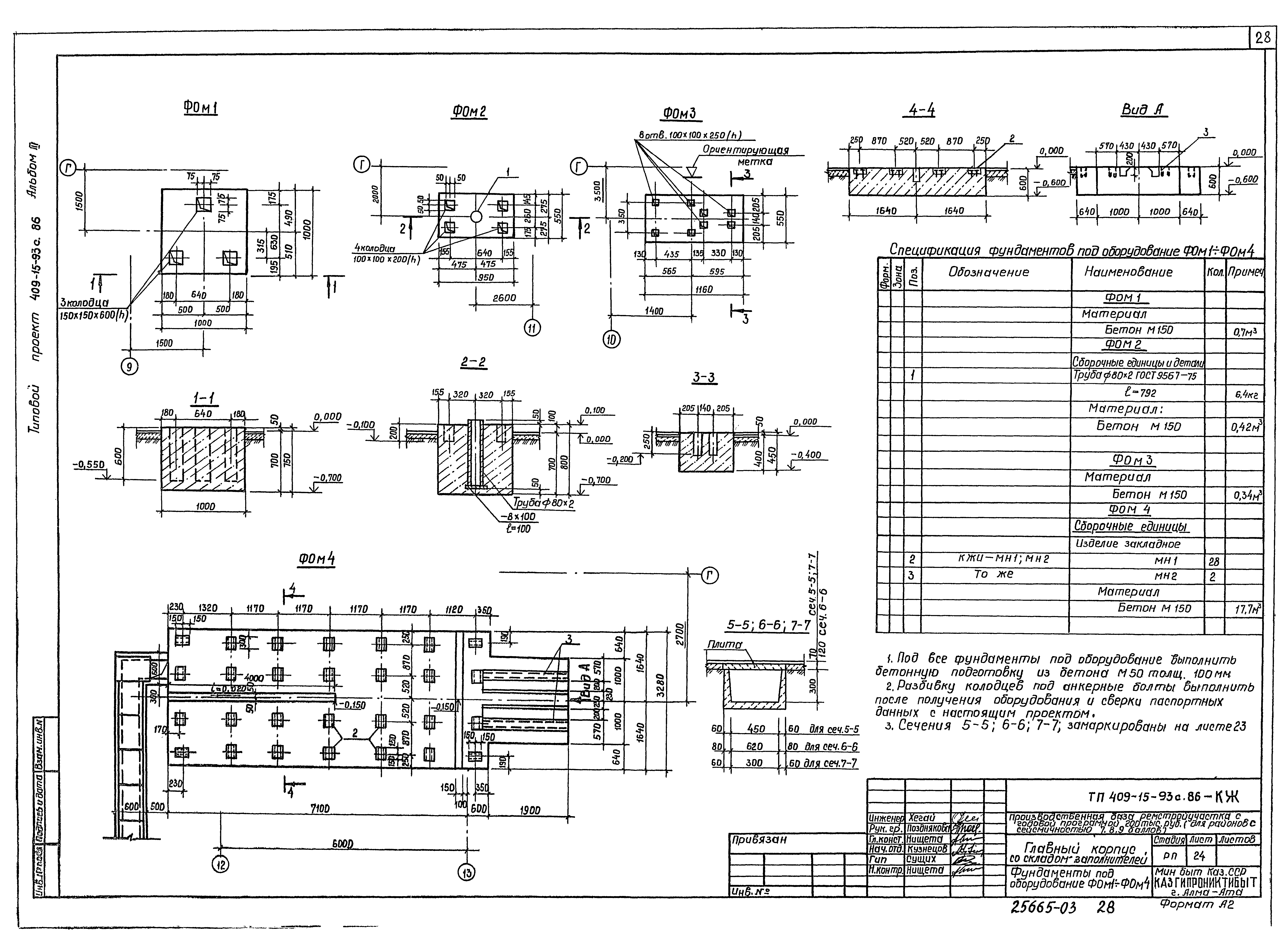 Типовой проект 409-15-93с.86