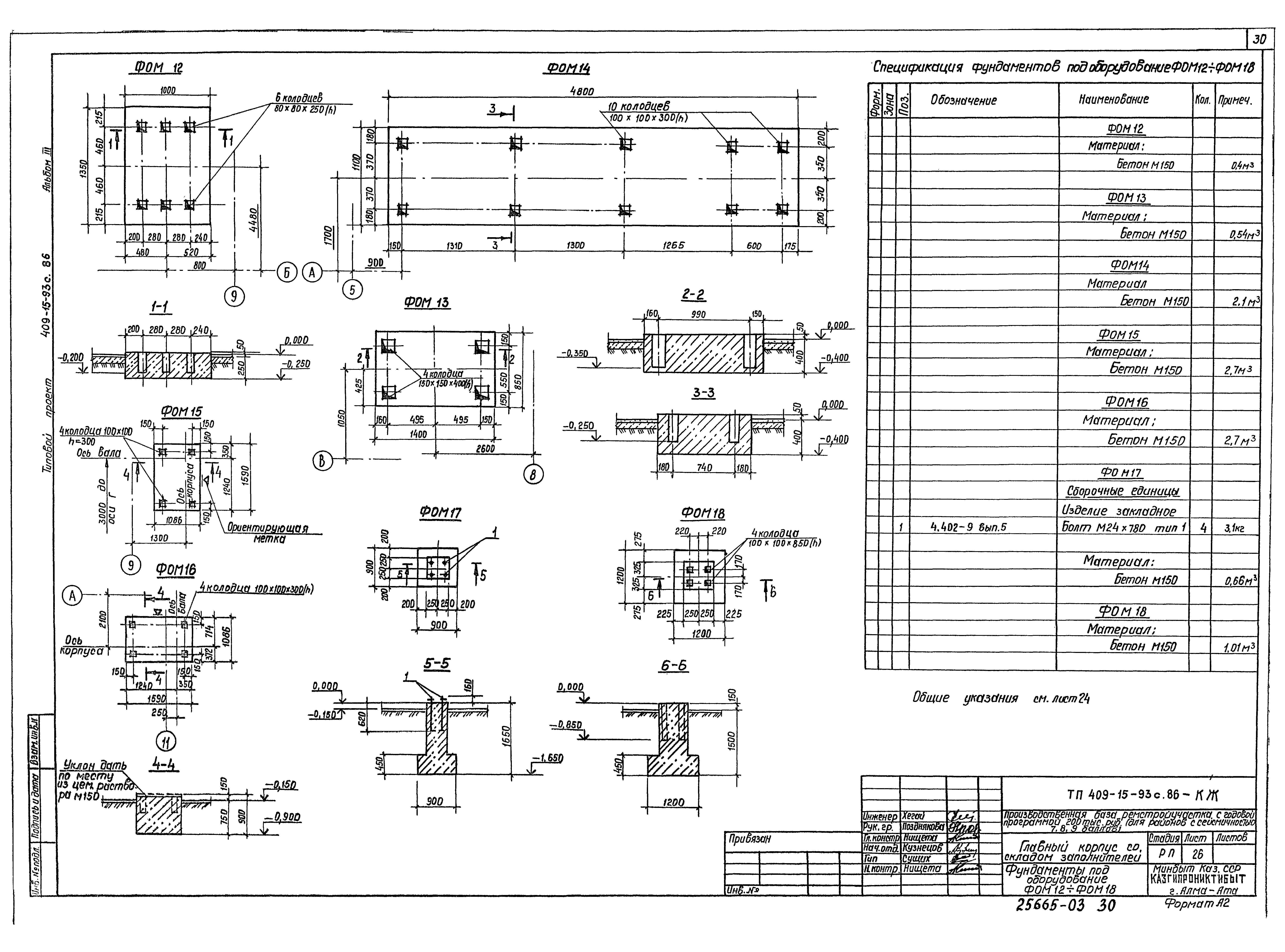Типовой проект 409-15-93с.86