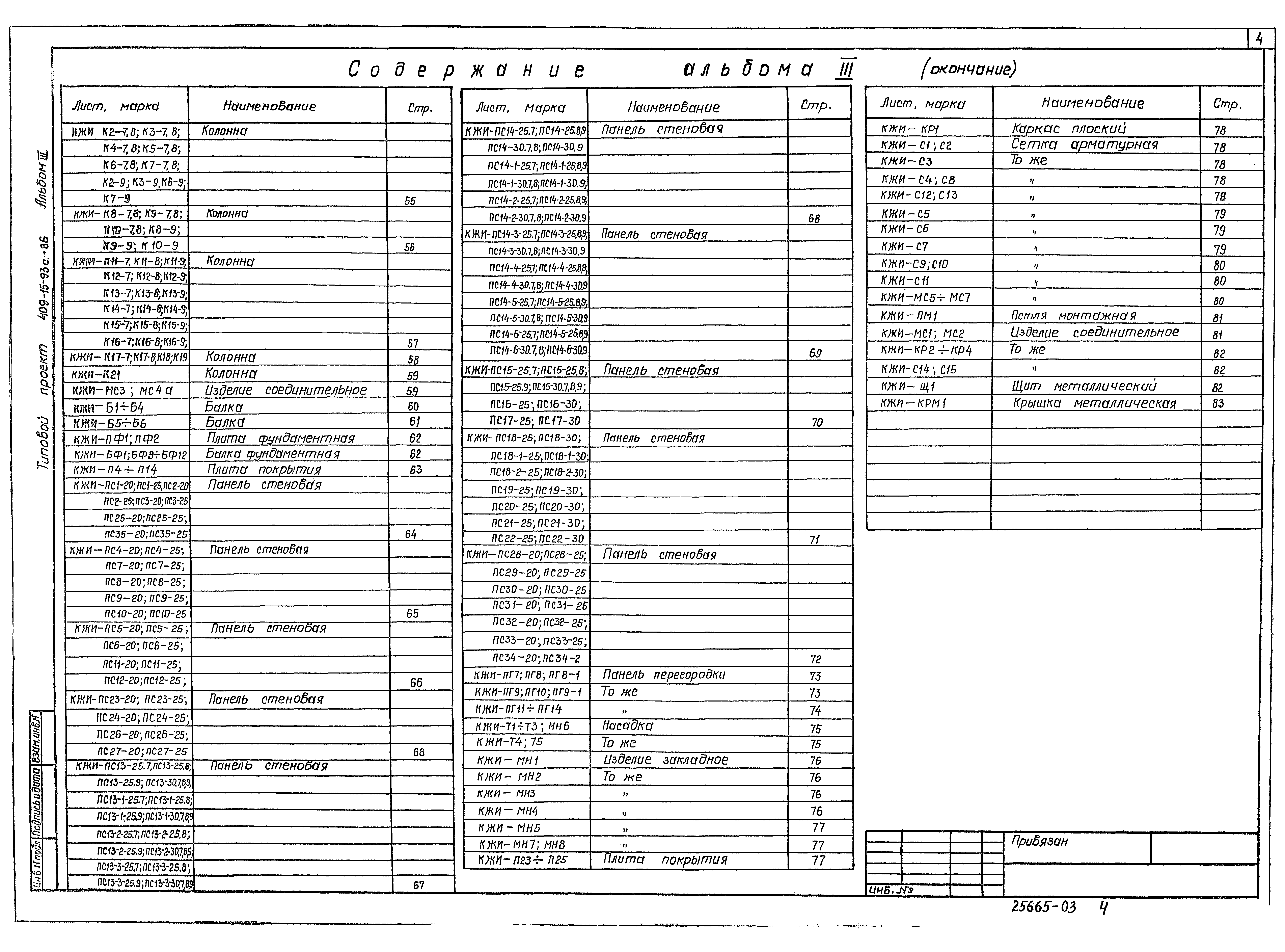 Типовой проект 409-15-93с.86