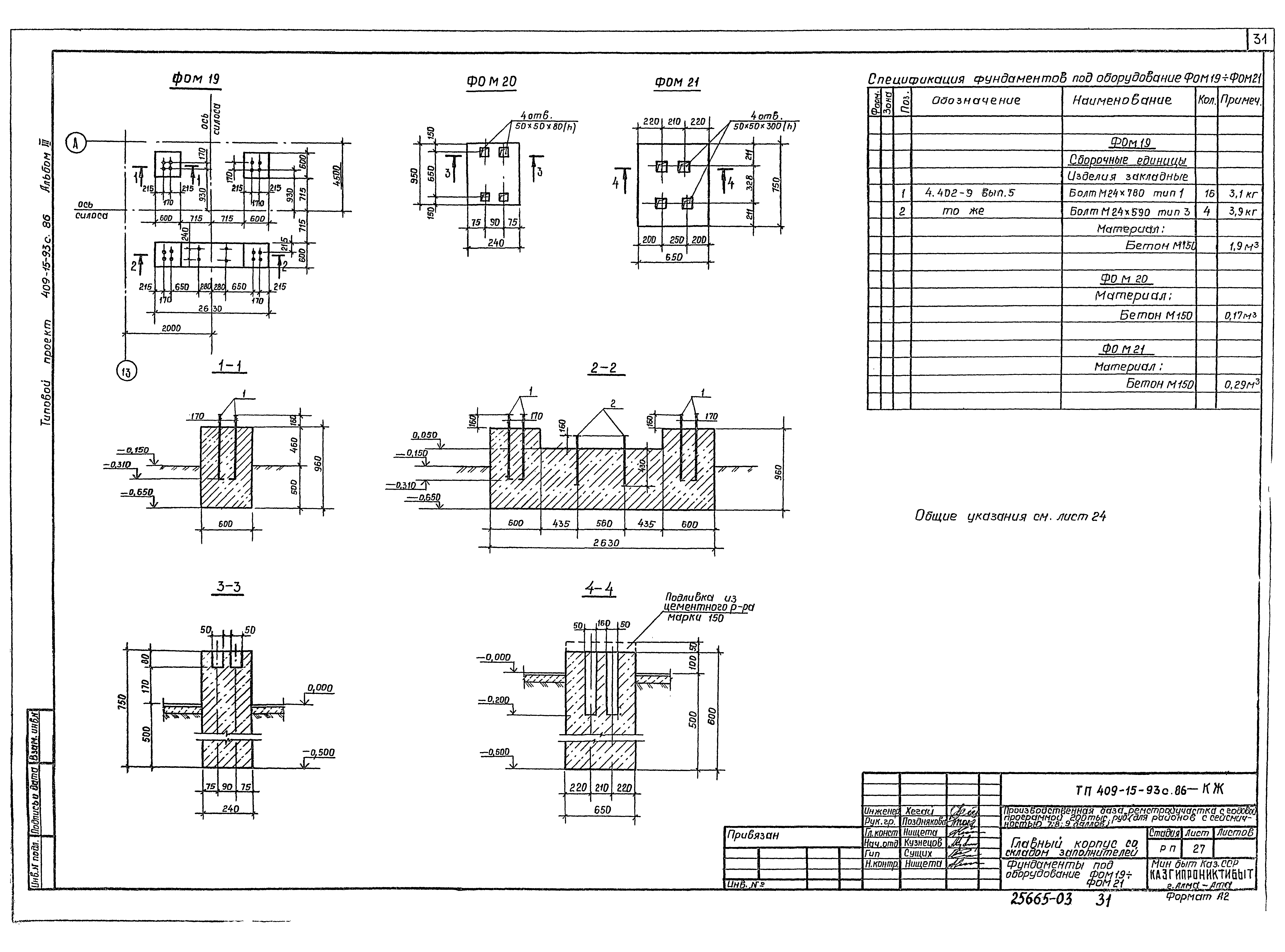 Типовой проект 409-15-93с.86