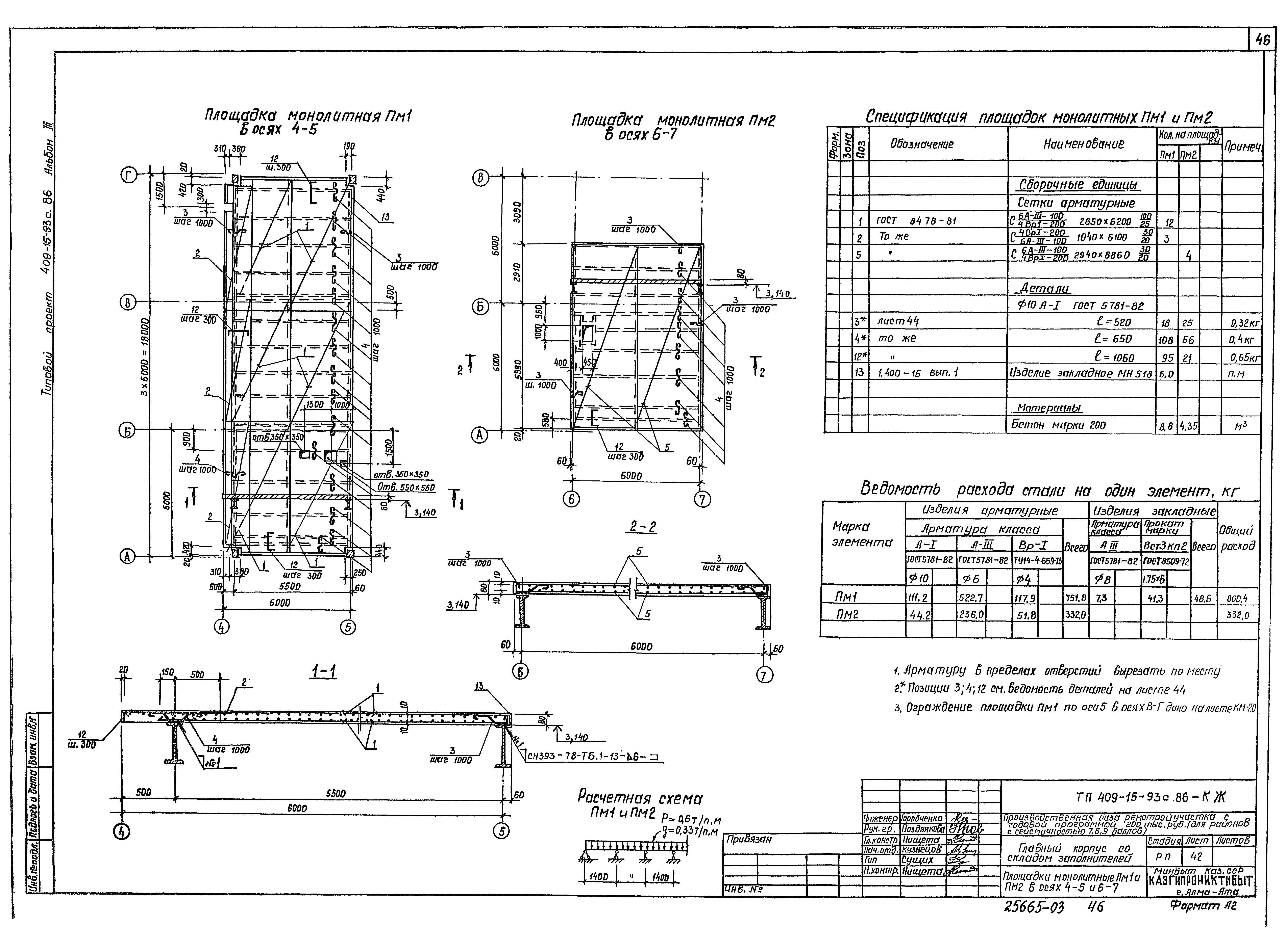 Типовой проект 409-15-93с.86