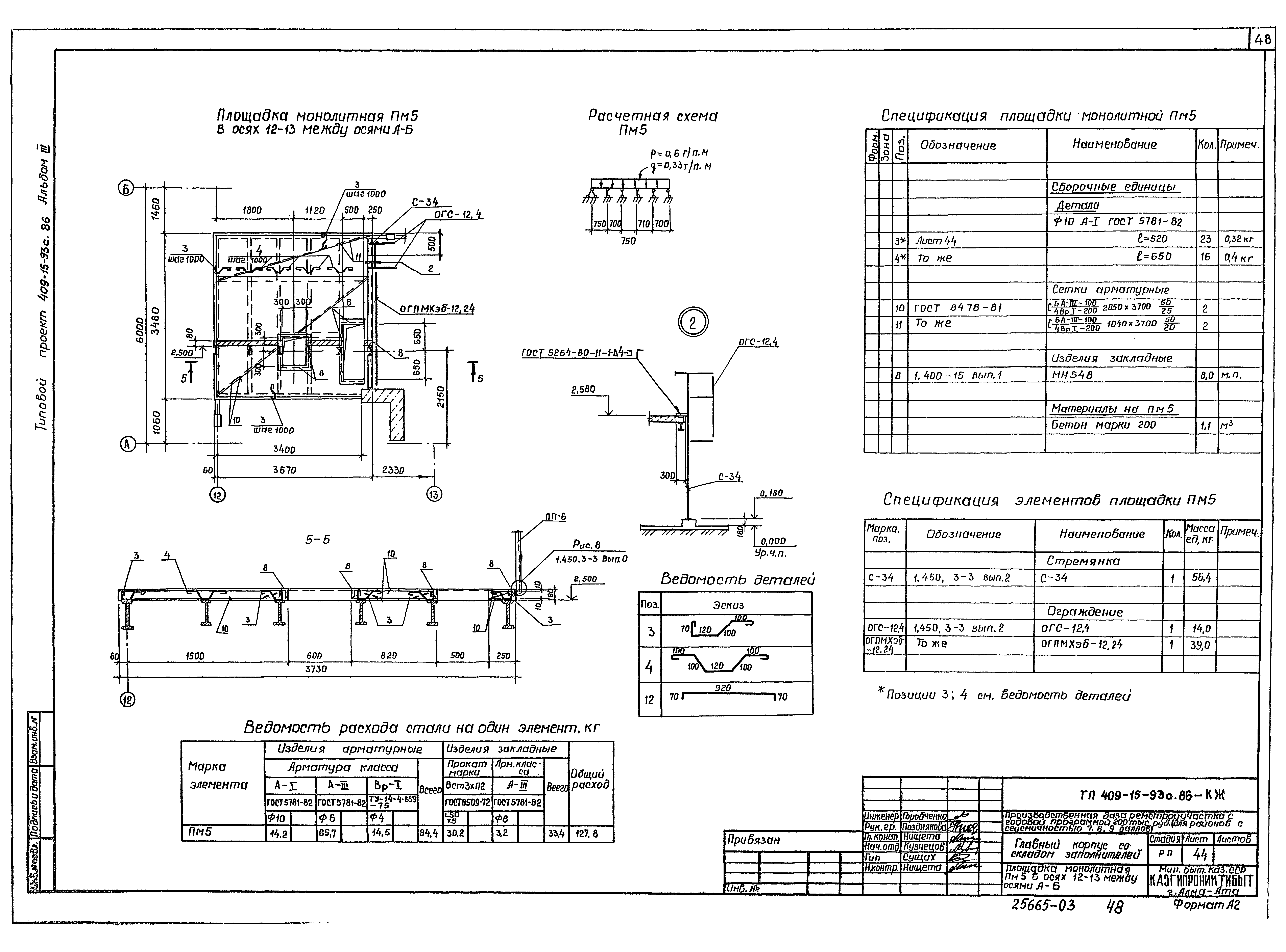 Типовой проект 409-15-93с.86