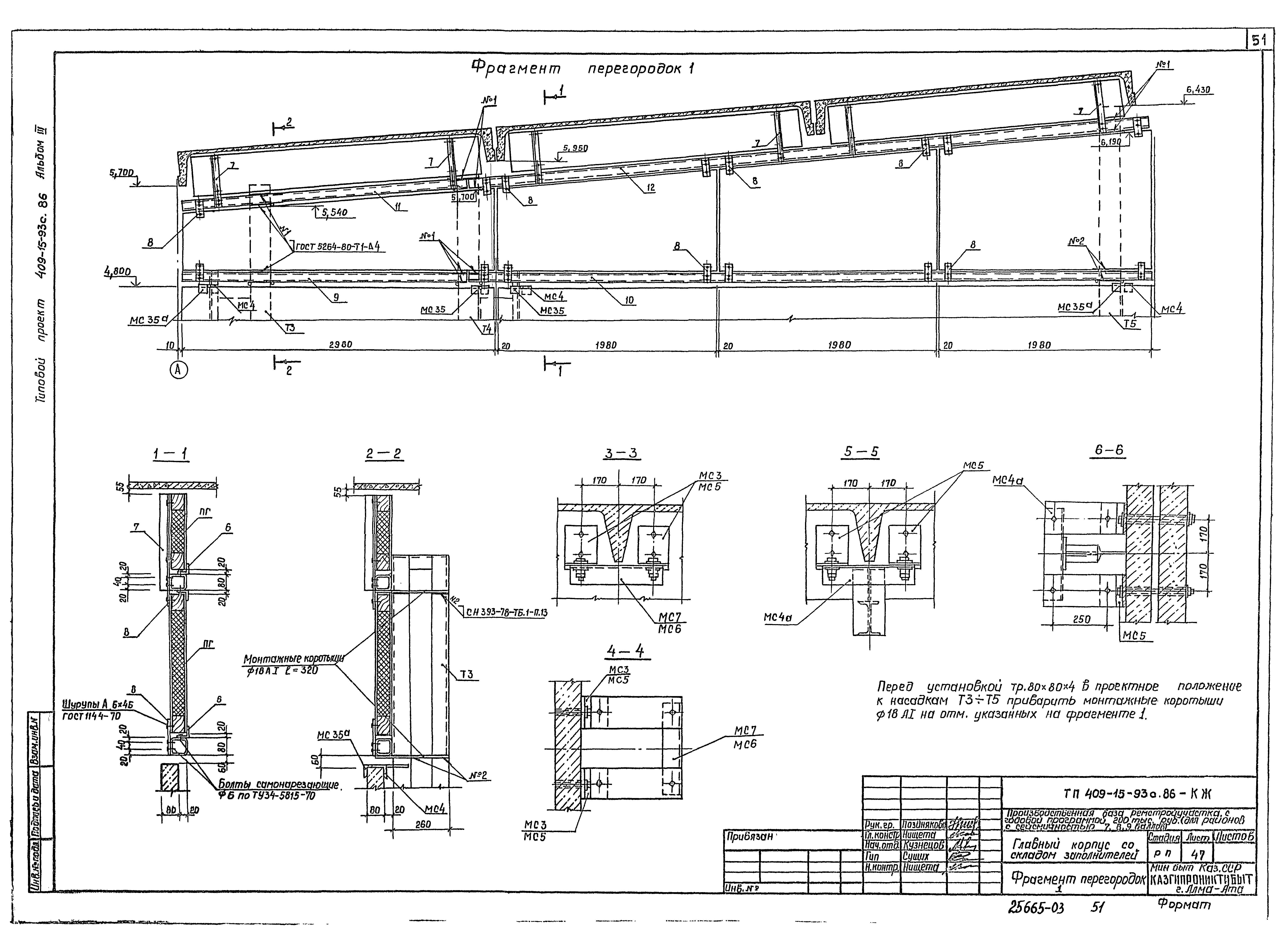 Типовой проект 409-15-93с.86
