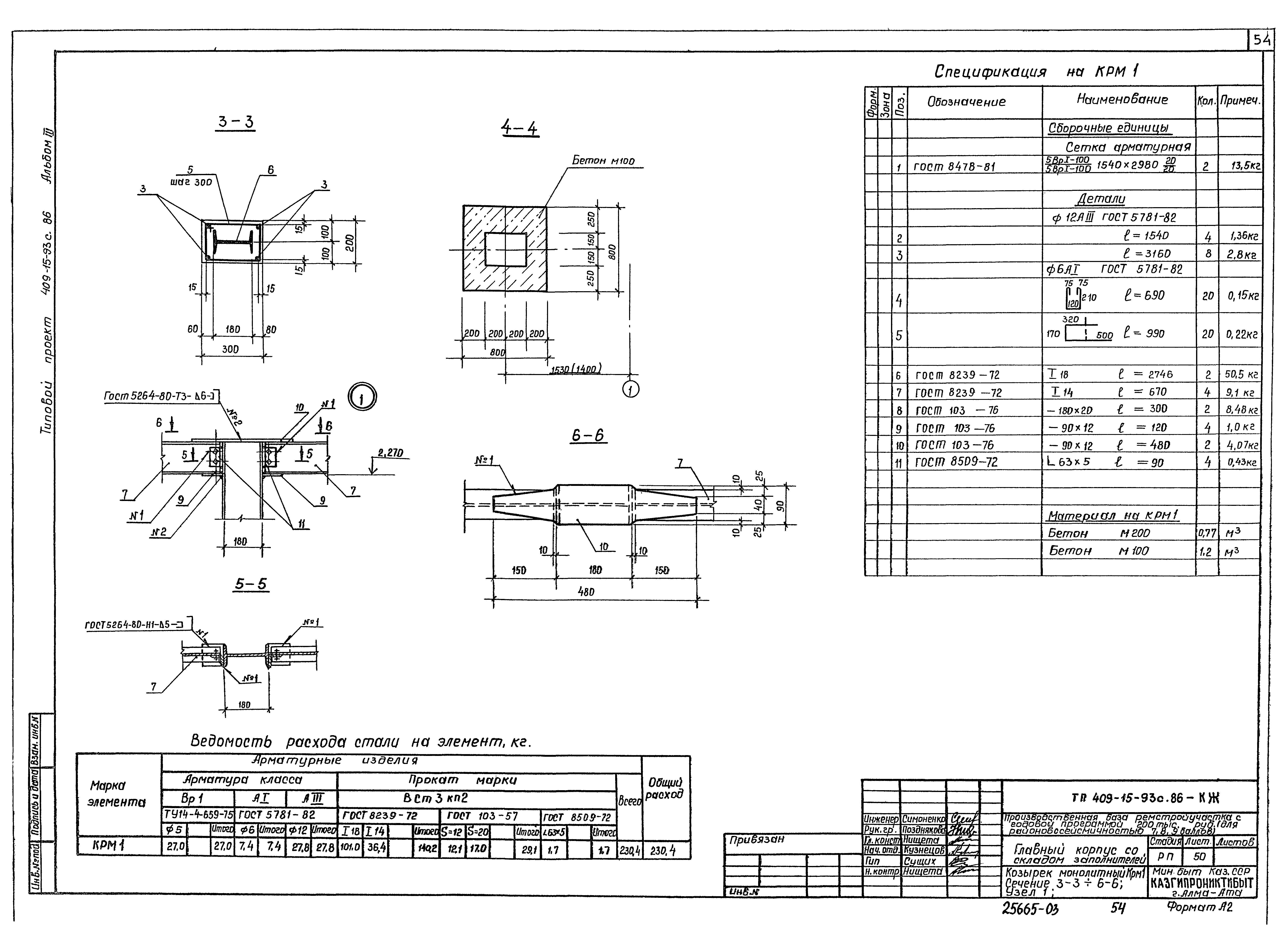 Типовой проект 409-15-93с.86