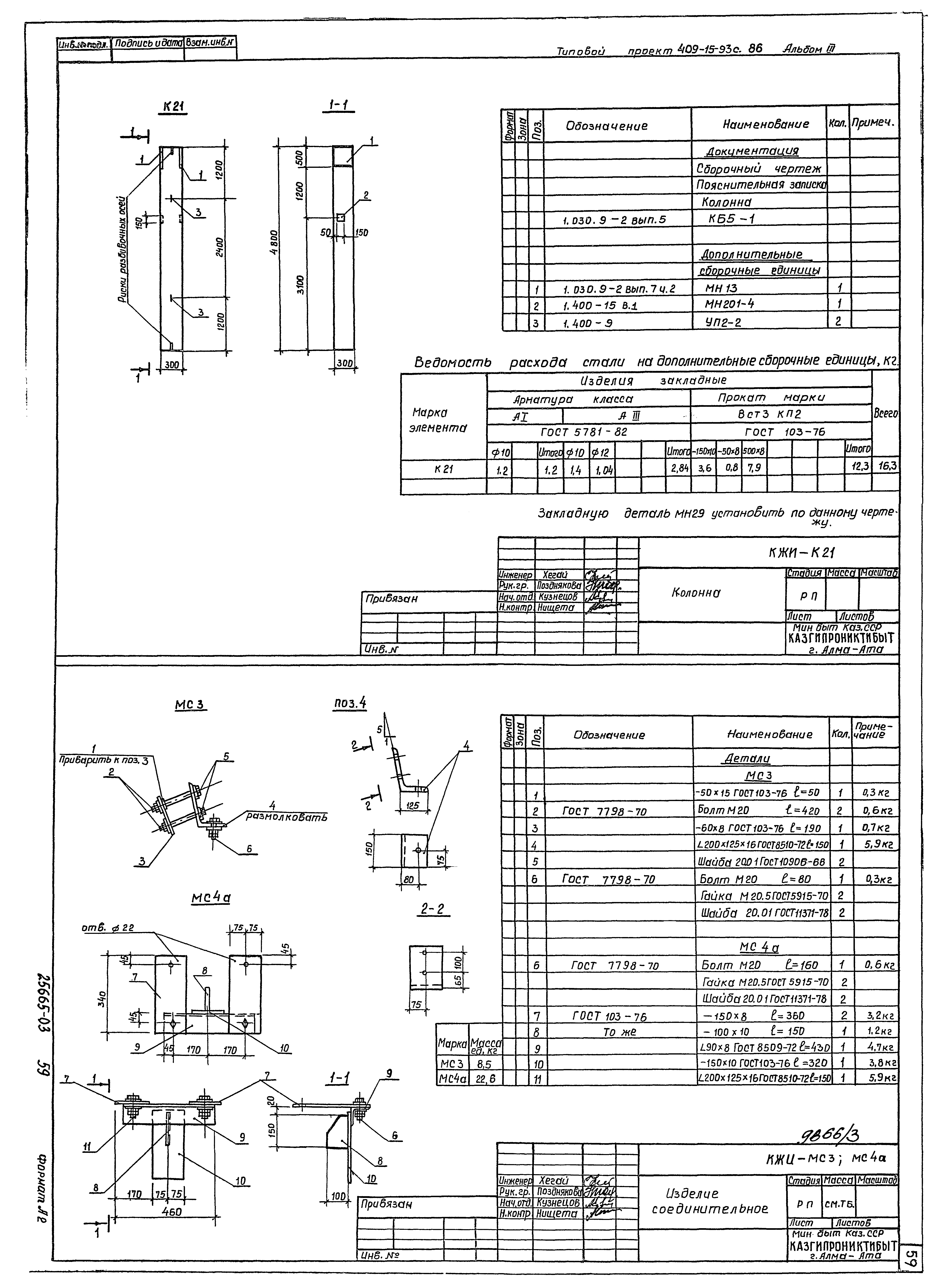 Типовой проект 409-15-93с.86