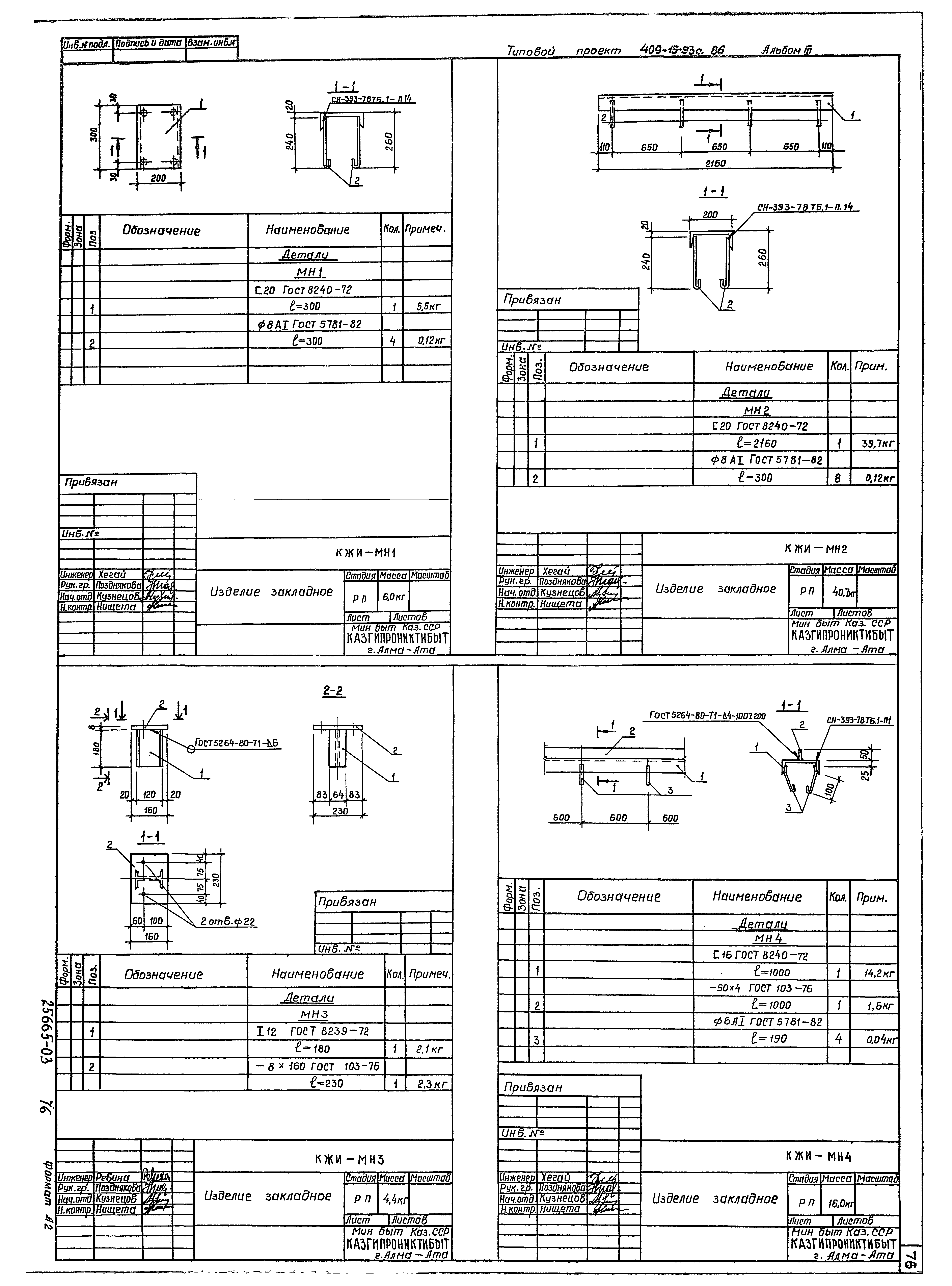 Типовой проект 409-15-93с.86