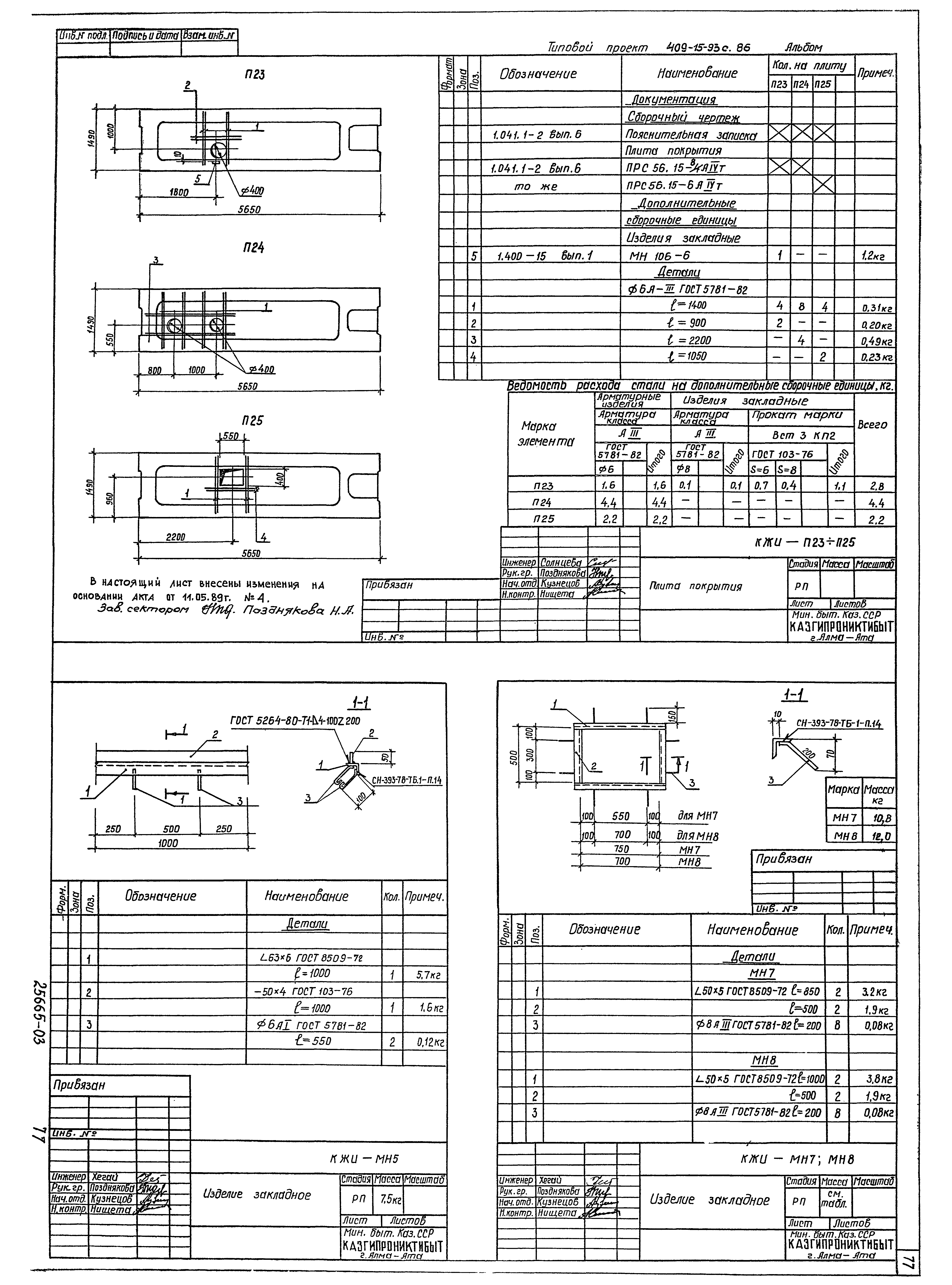 Типовой проект 409-15-93с.86