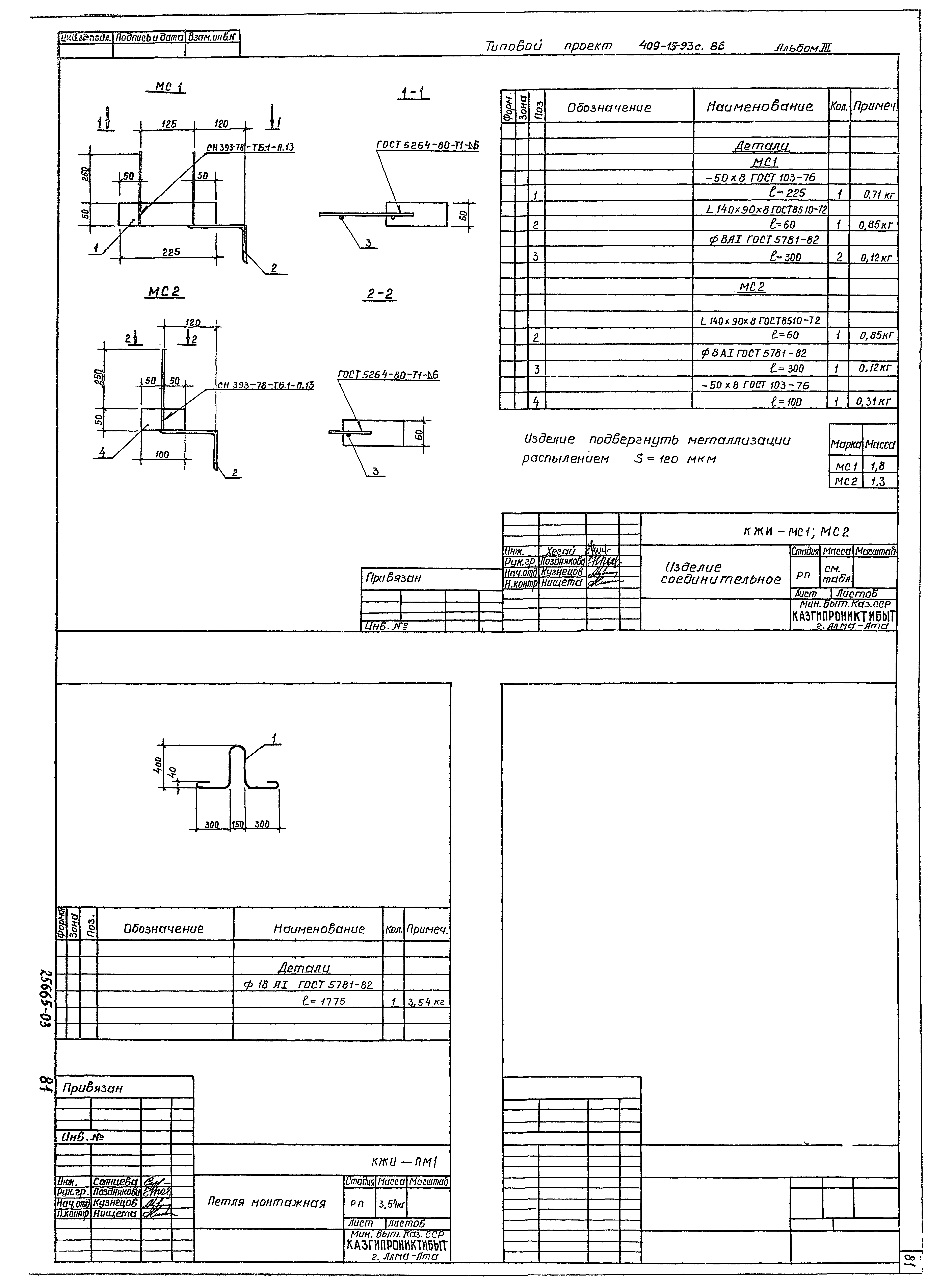 Типовой проект 409-15-93с.86