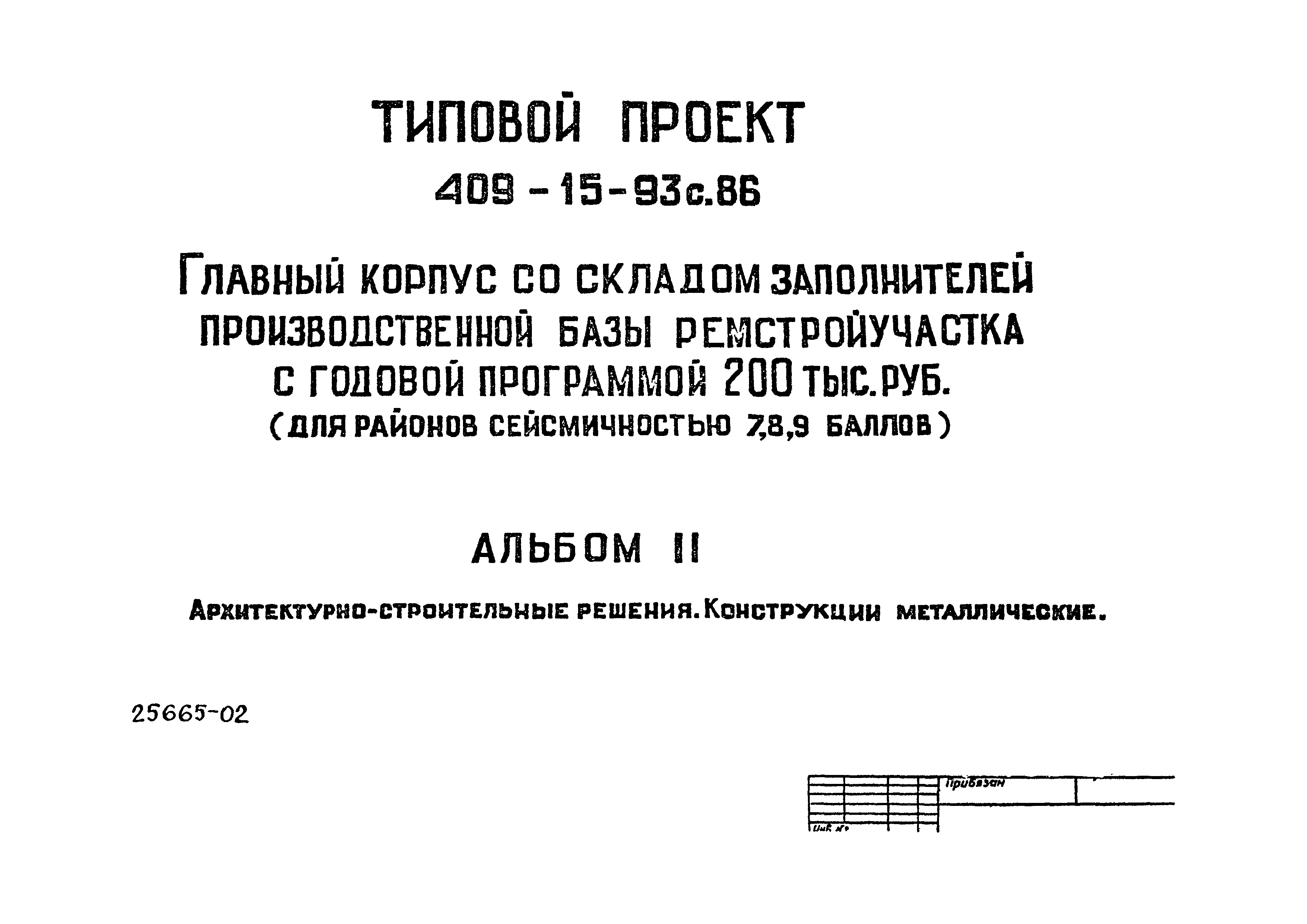 Типовой проект 409-15-93с.86