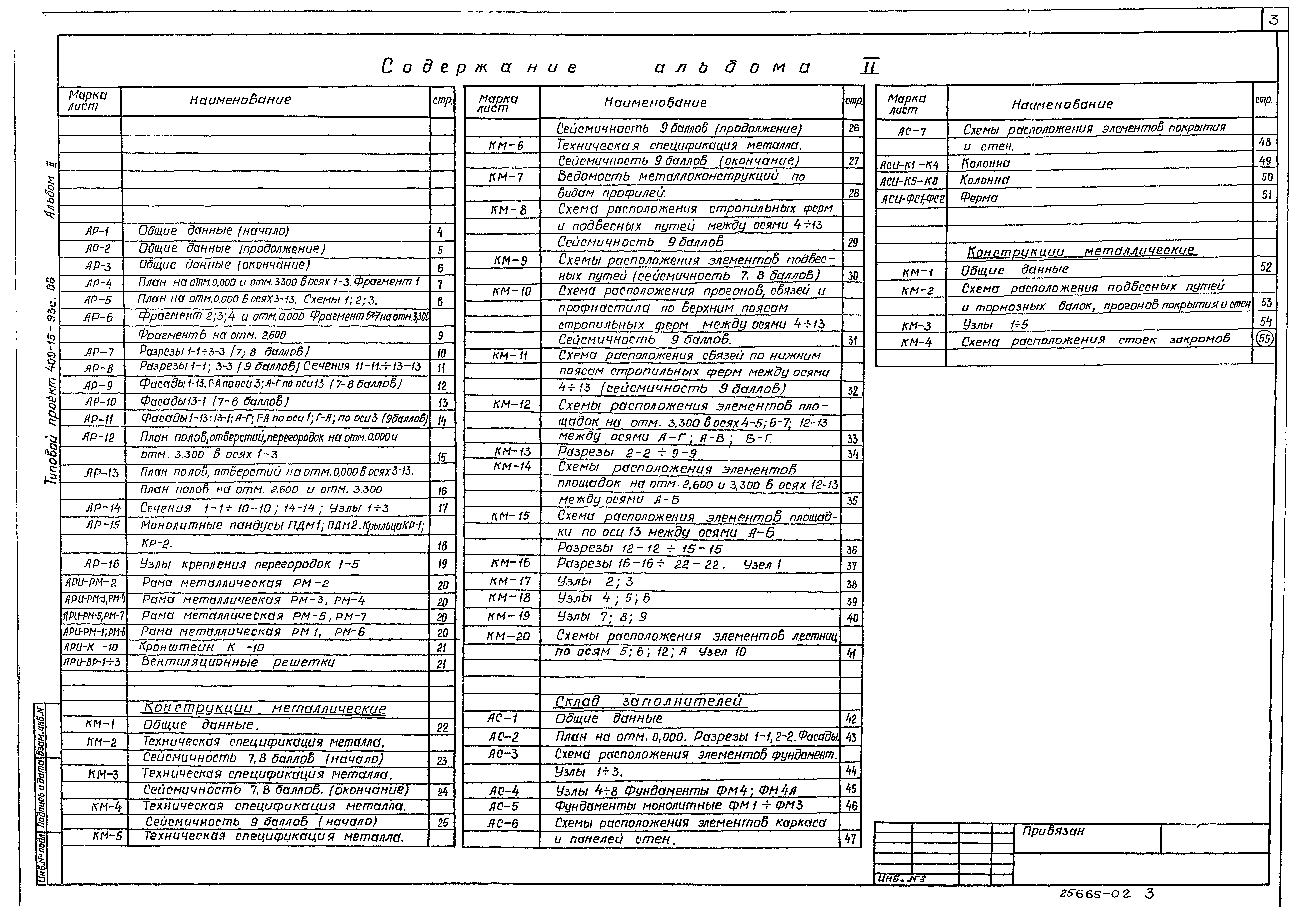 Типовой проект 409-15-93с.86