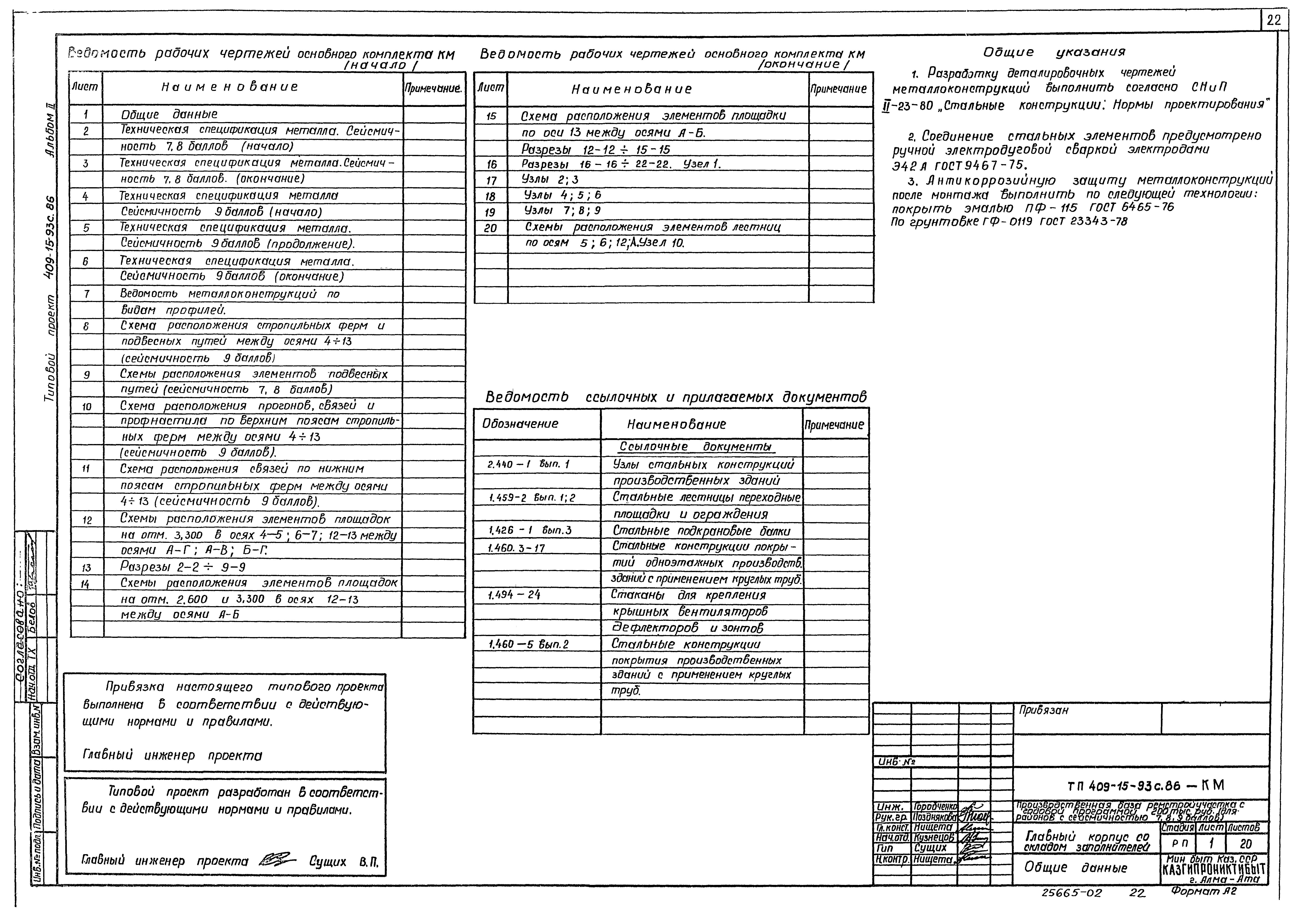 Типовой проект 409-15-93с.86