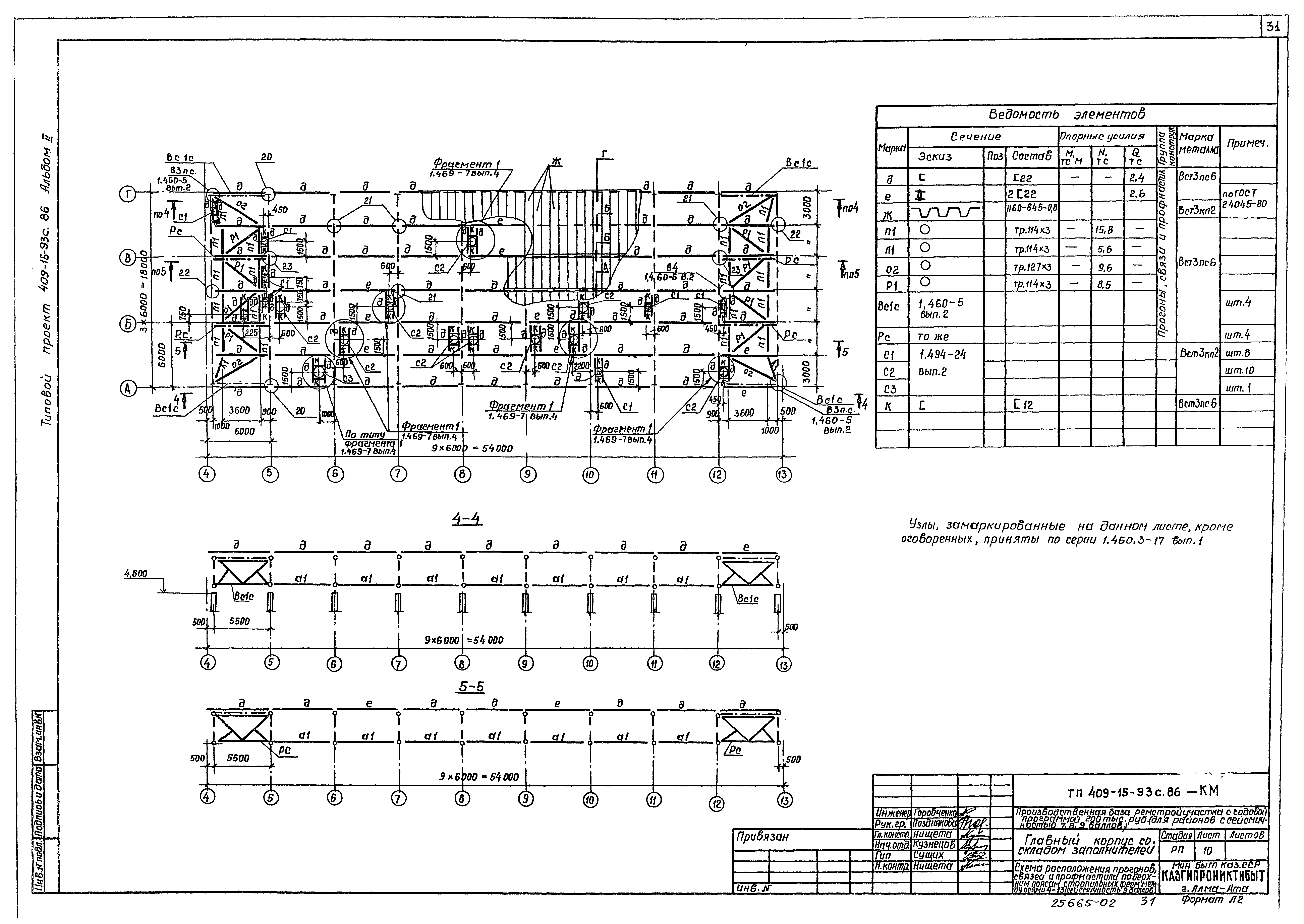 Типовой проект 409-15-93с.86