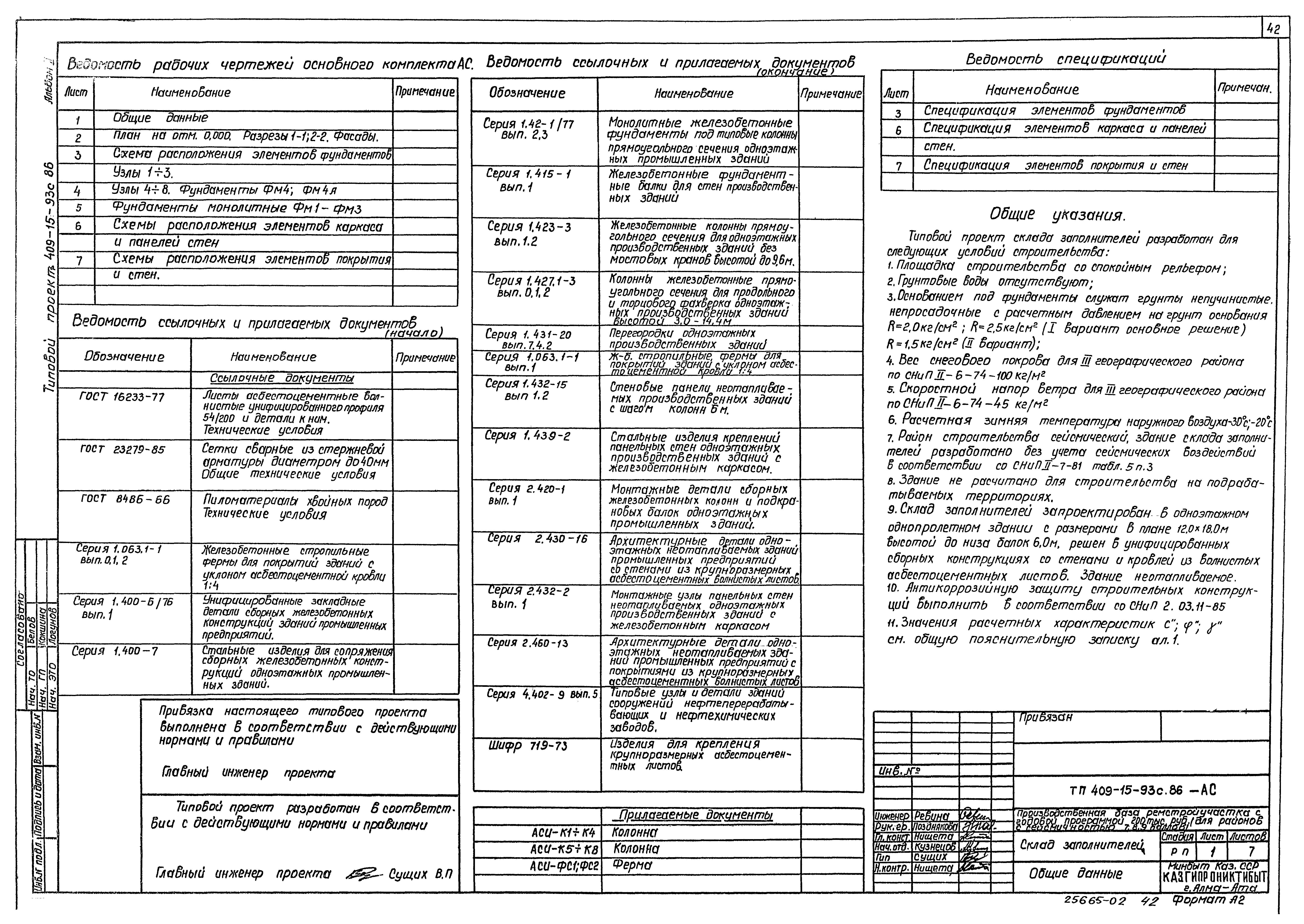 Типовой проект 409-15-93с.86