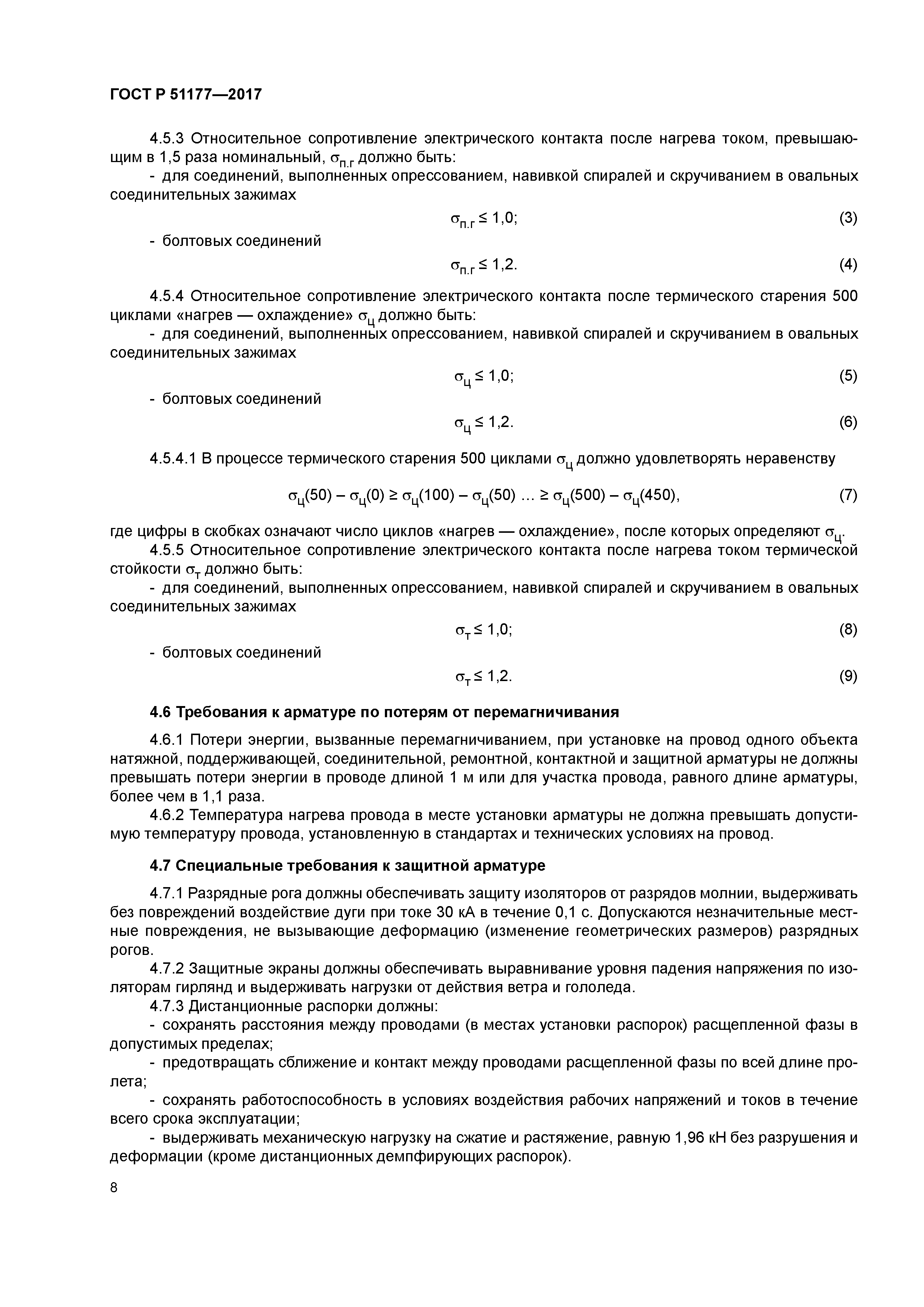 ГОСТ Р 51177-2017