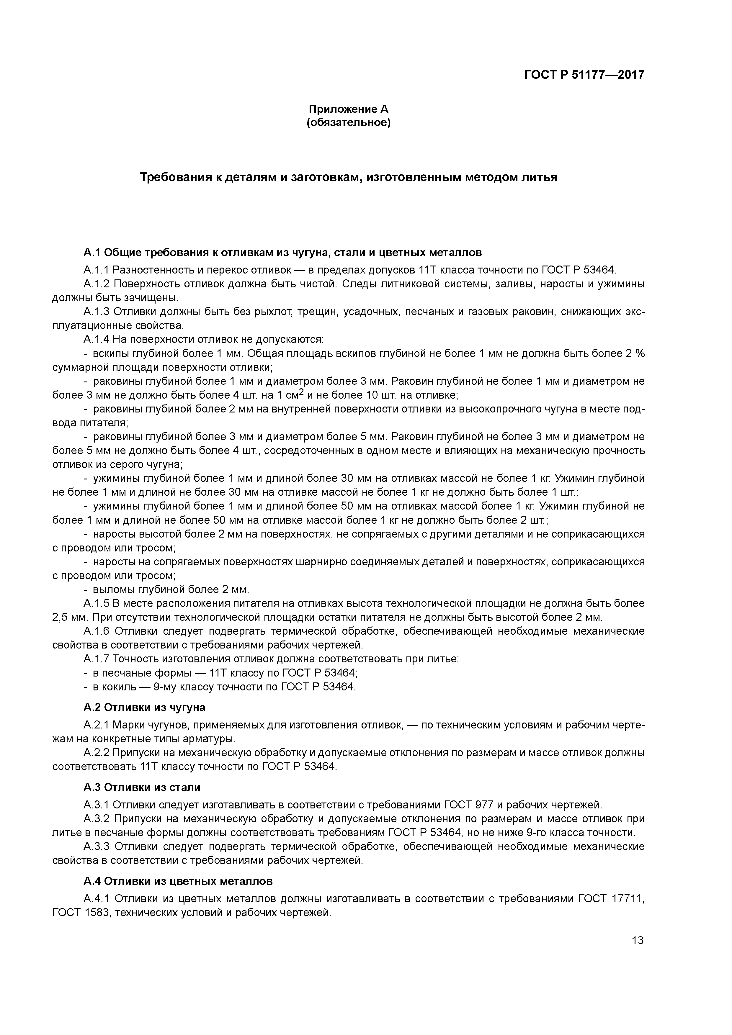 ГОСТ Р 51177-2017