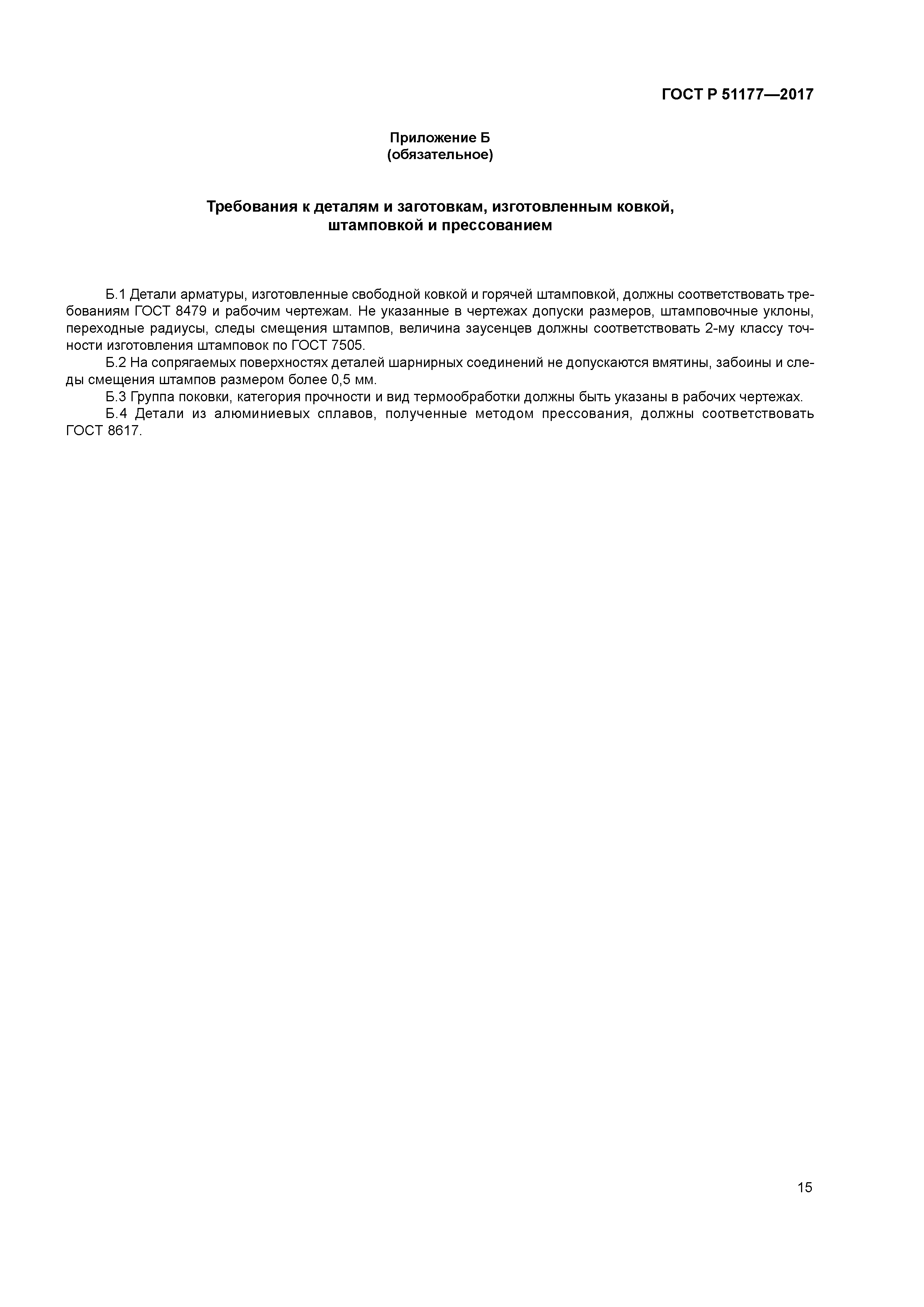 ГОСТ Р 51177-2017