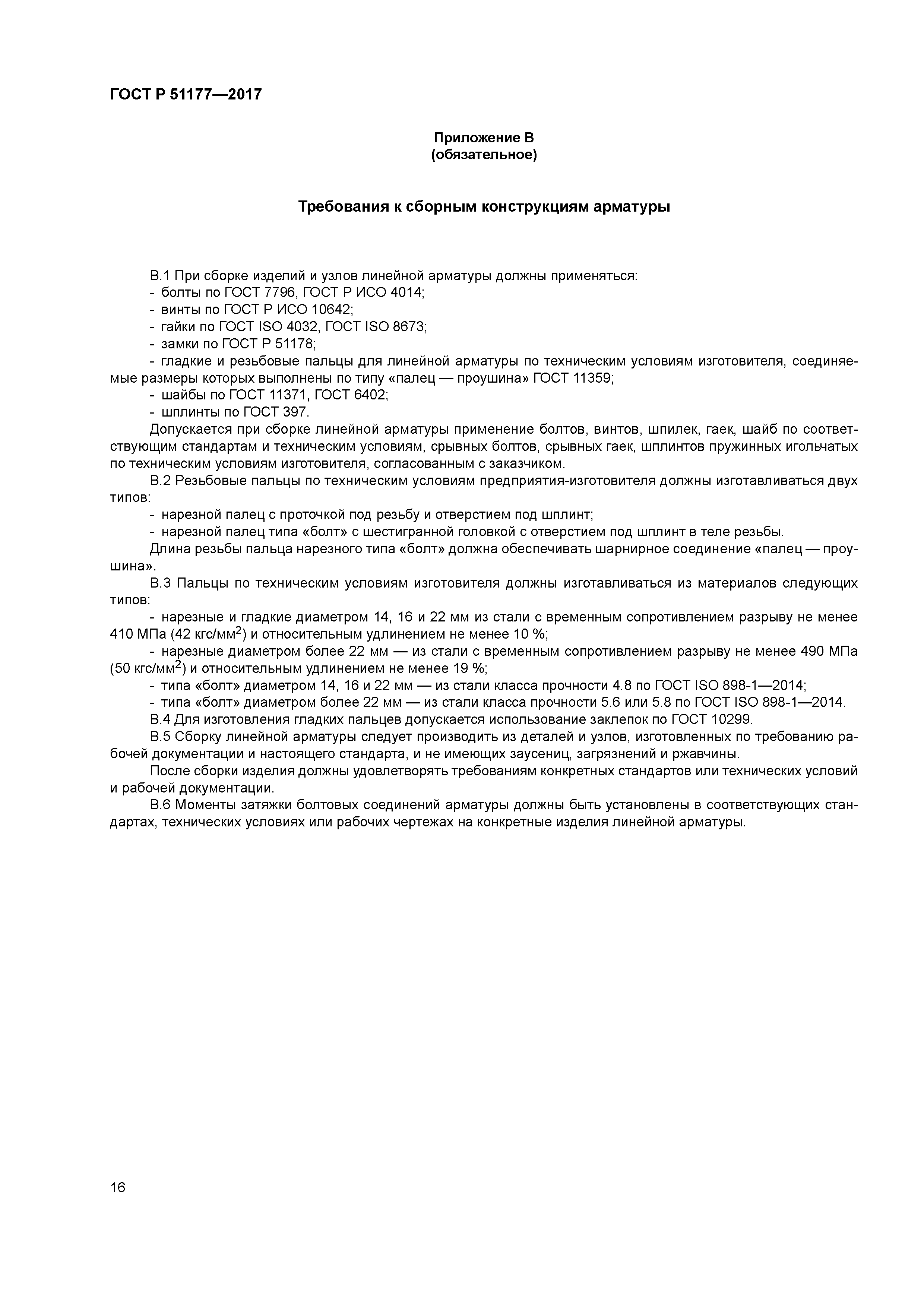 ГОСТ Р 51177-2017