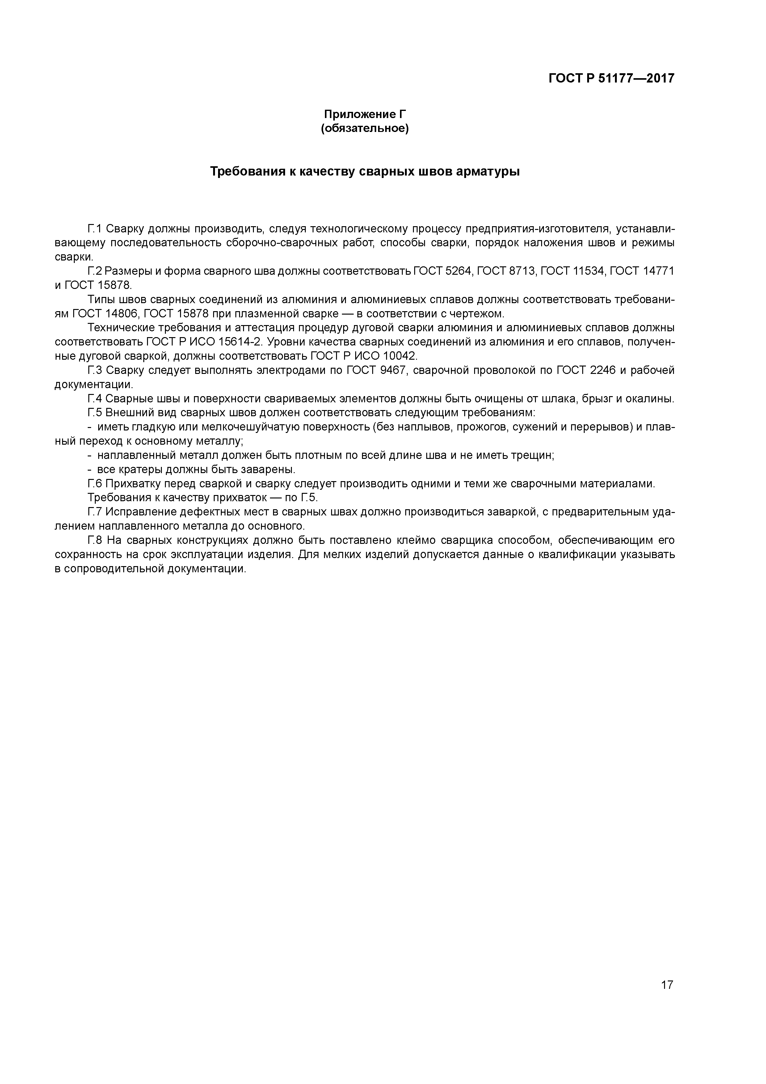 ГОСТ Р 51177-2017