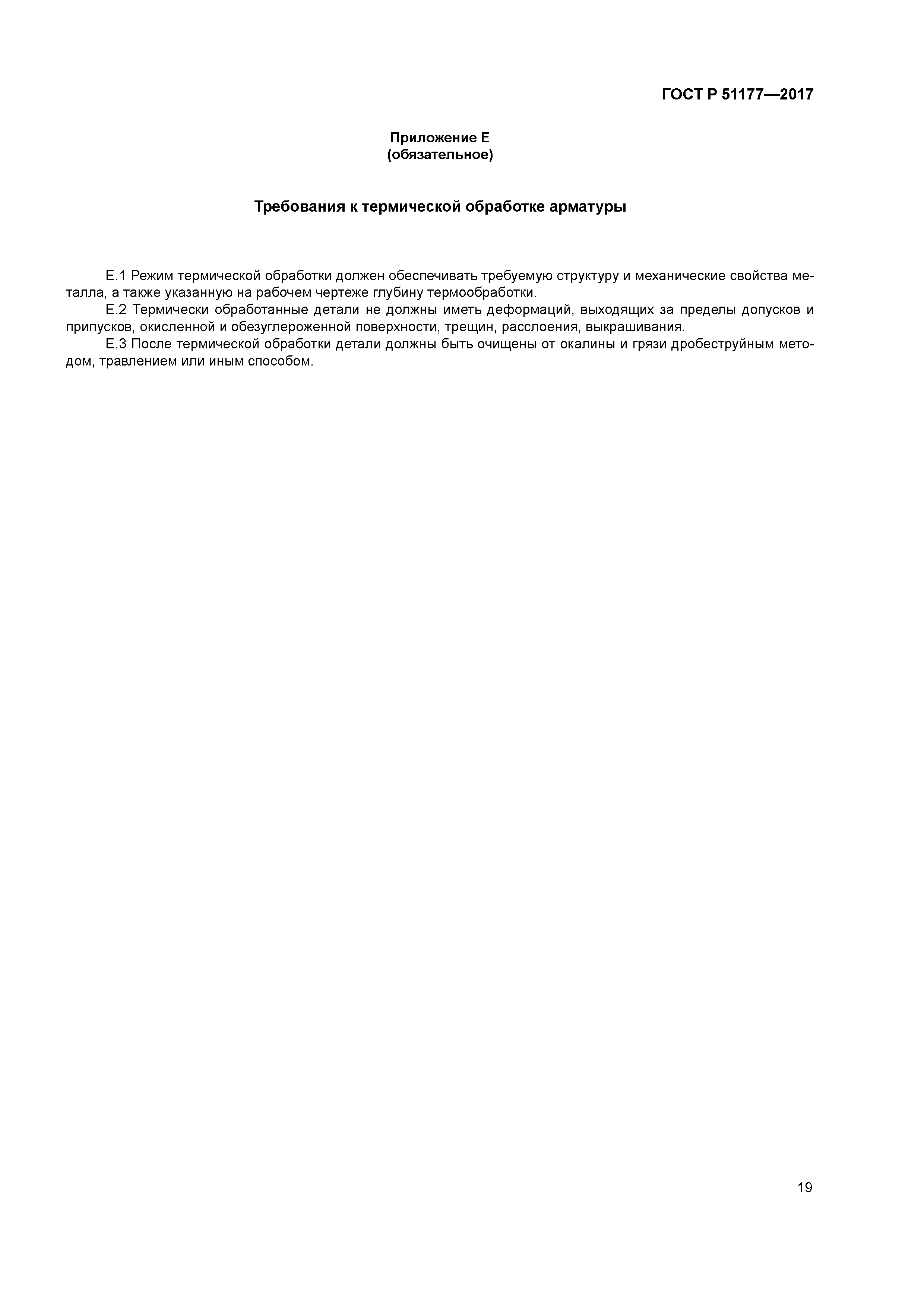 ГОСТ Р 51177-2017