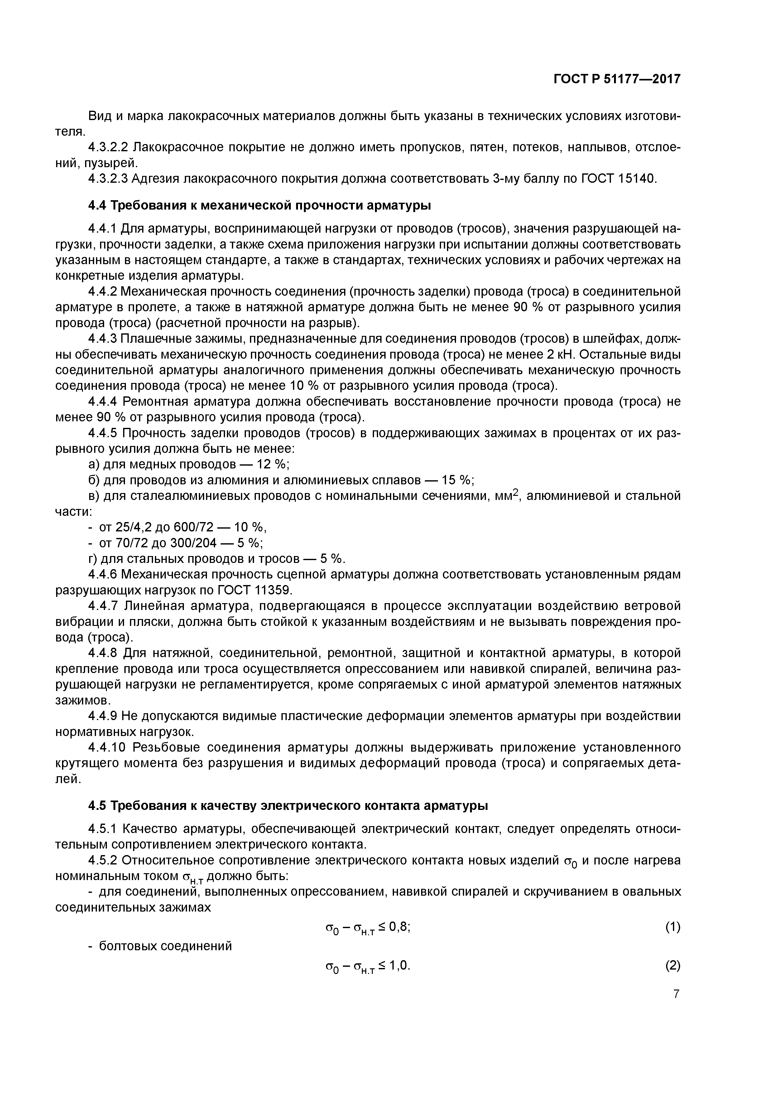 ГОСТ Р 51177-2017