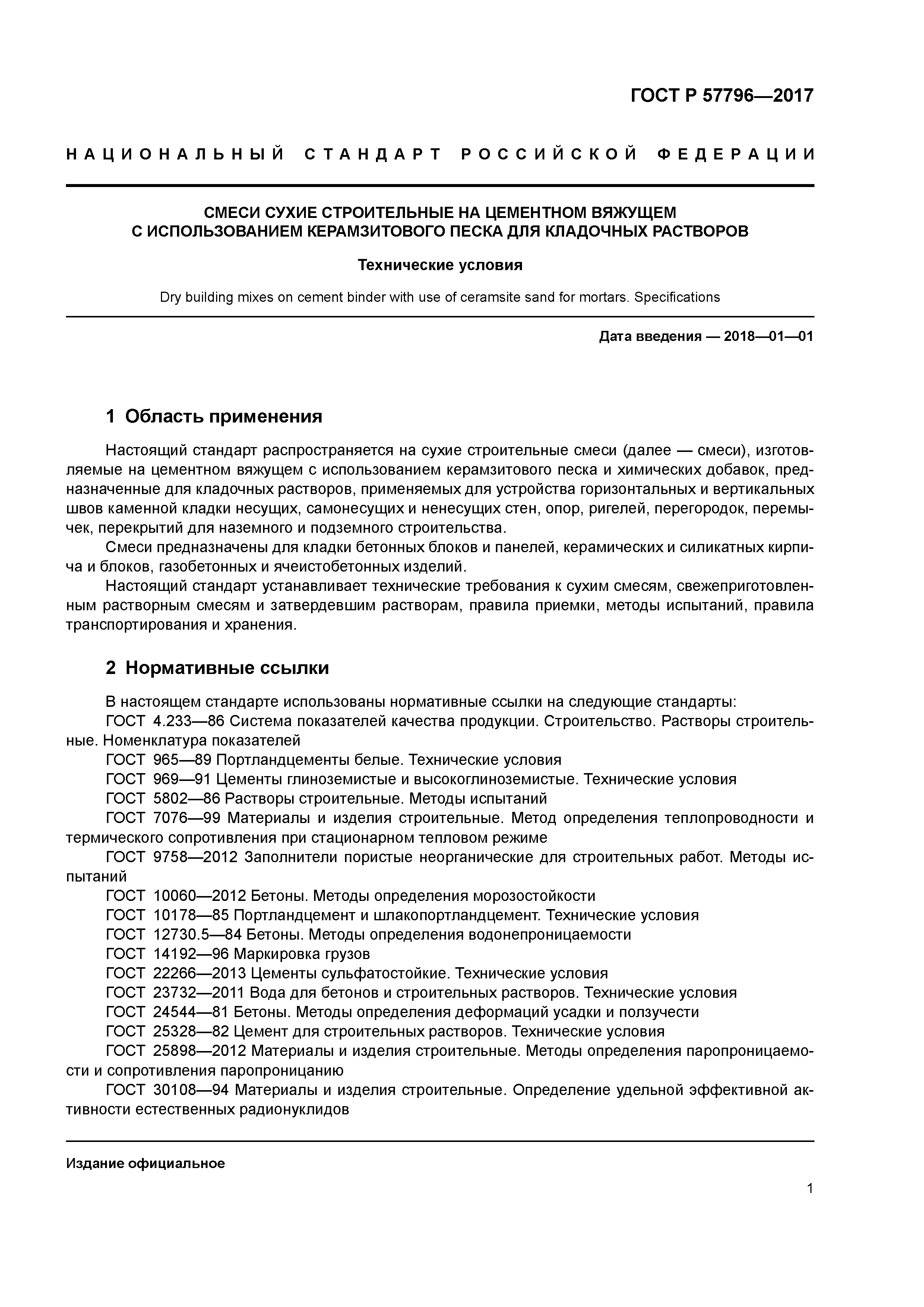 ГОСТ Р 57796-2017