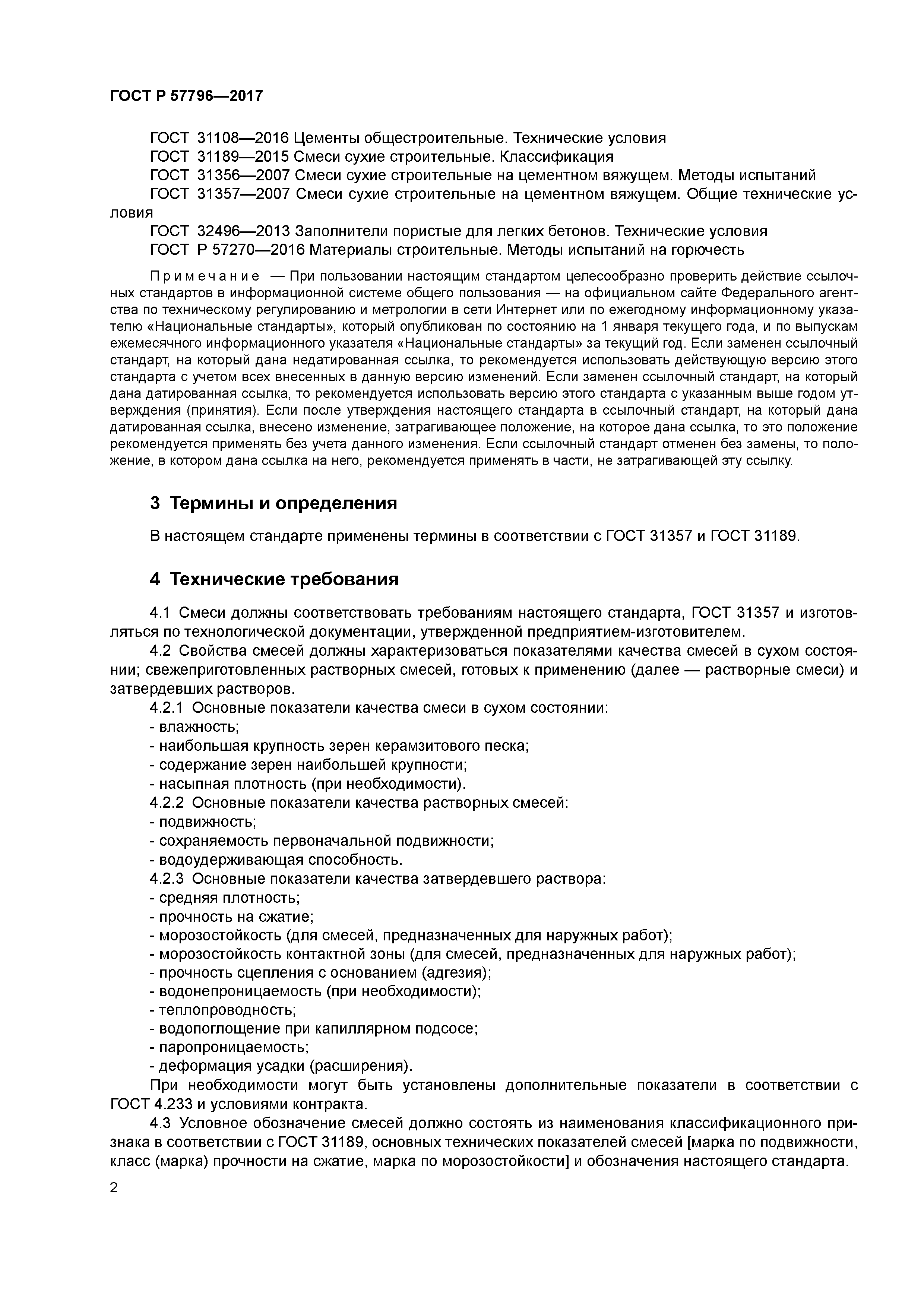 ГОСТ Р 57796-2017