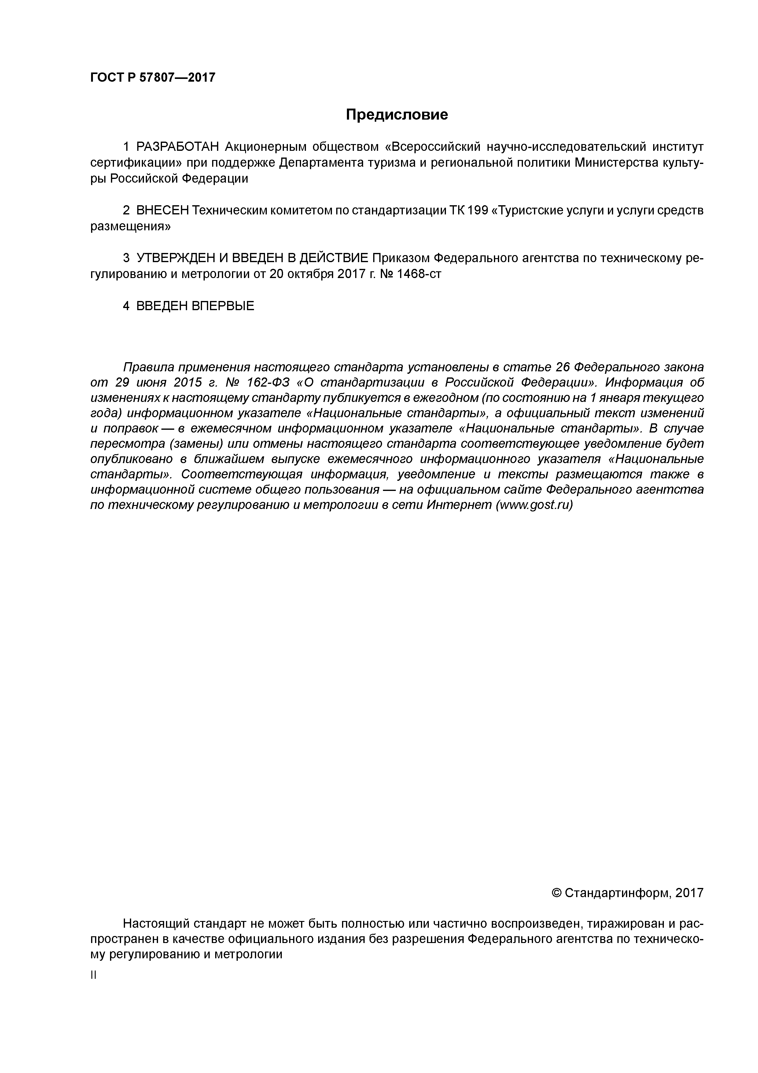 ГОСТ Р 57807-2017