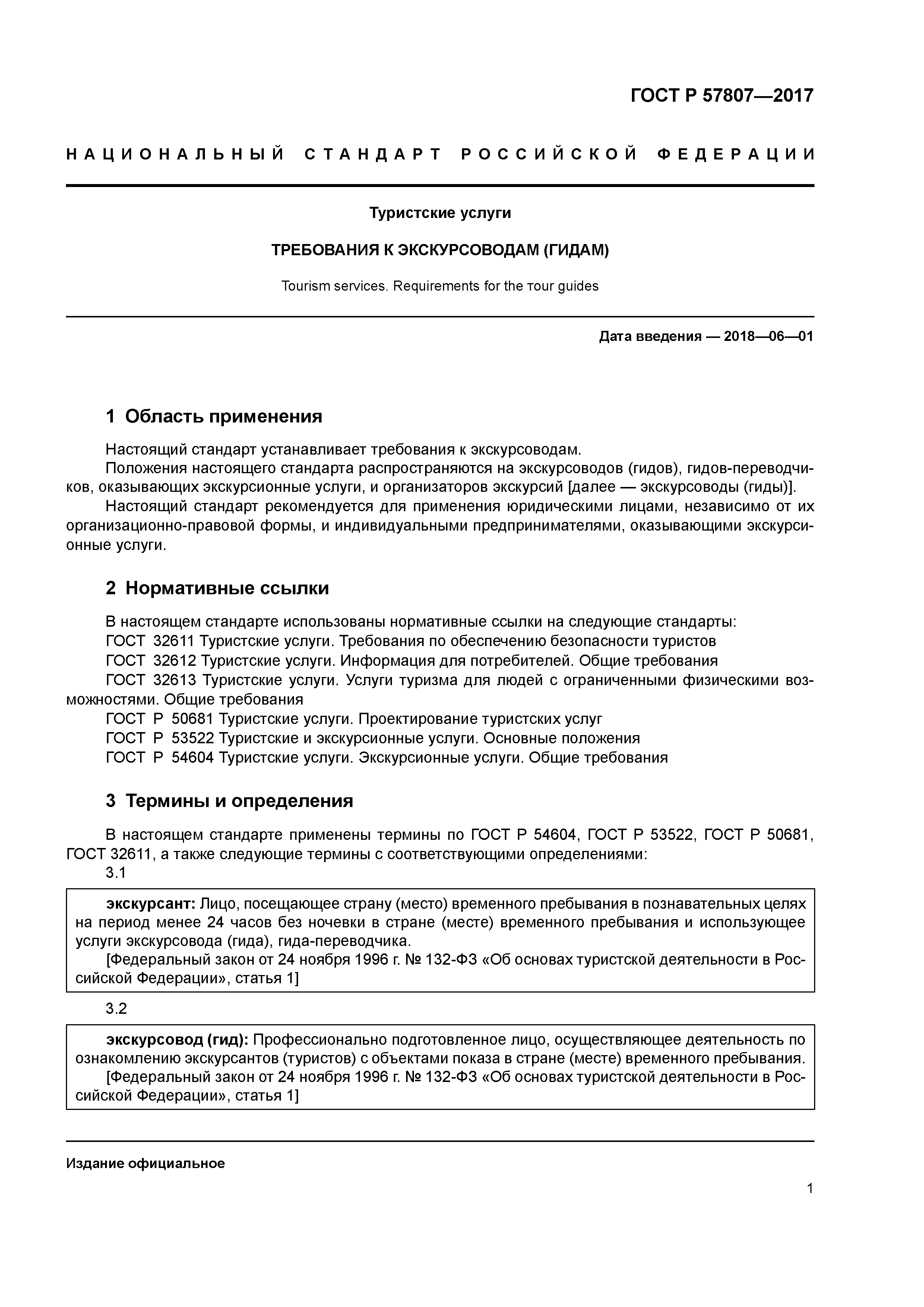 ГОСТ Р 57807-2017