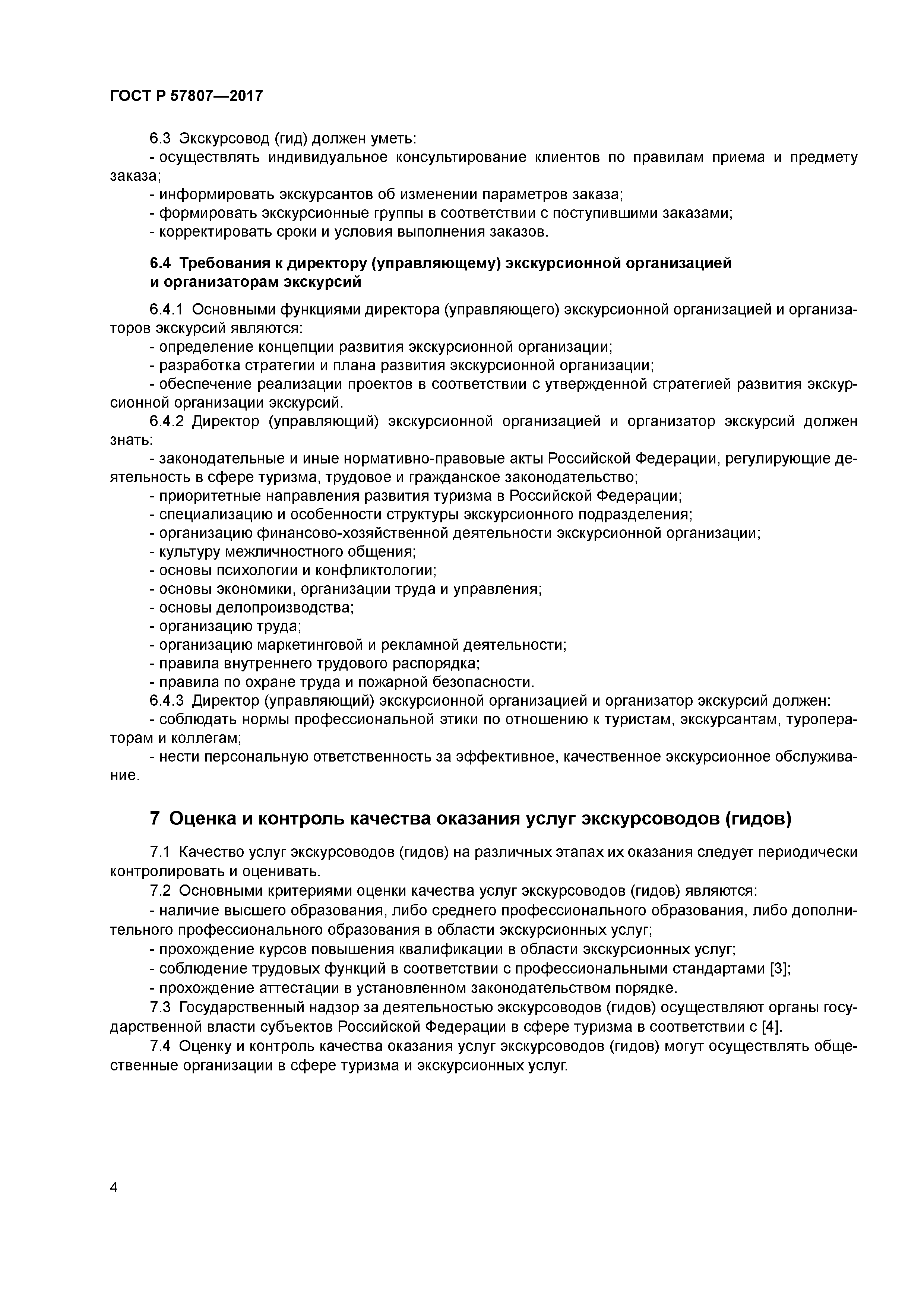 ГОСТ Р 57807-2017