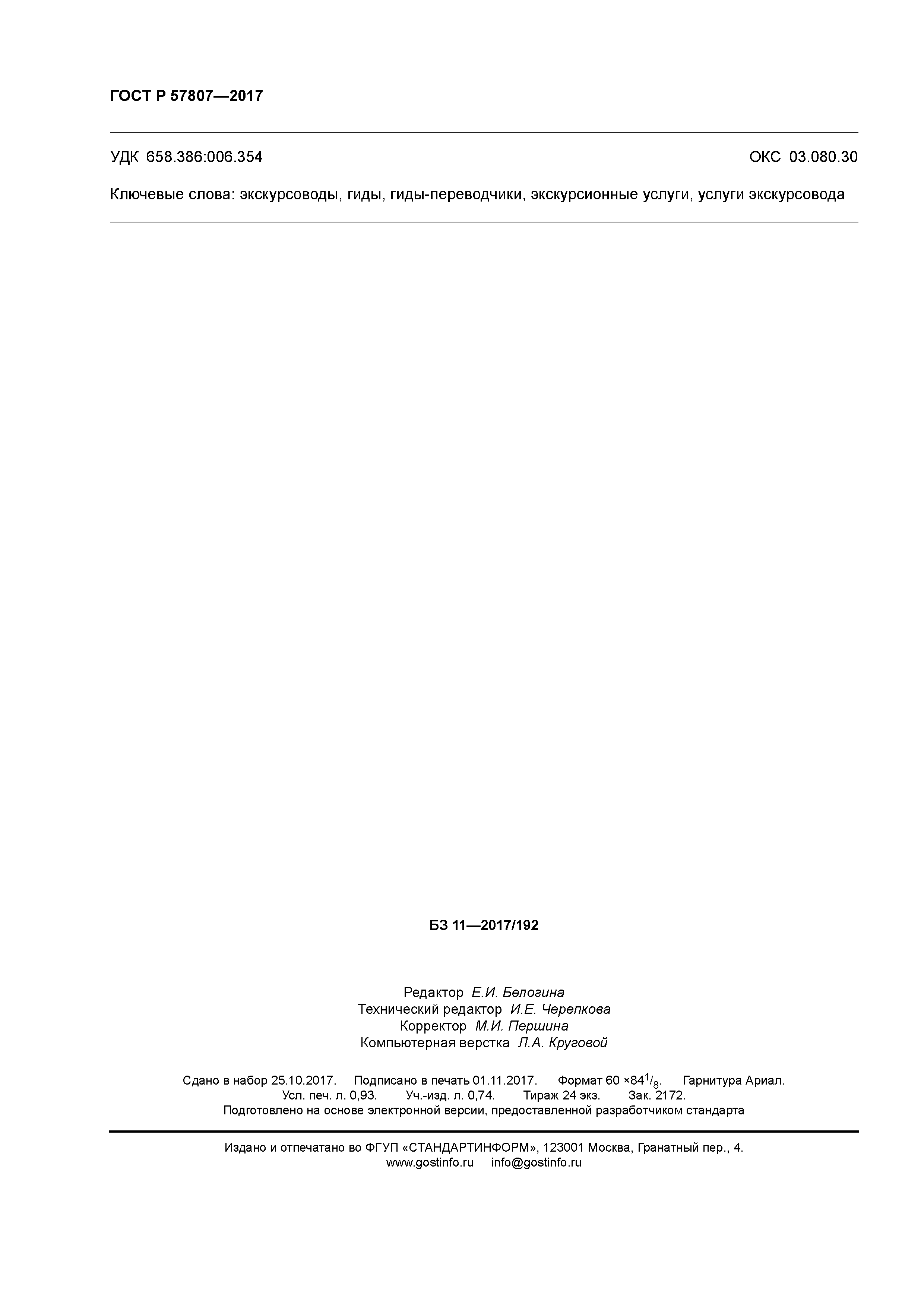 ГОСТ Р 57807-2017