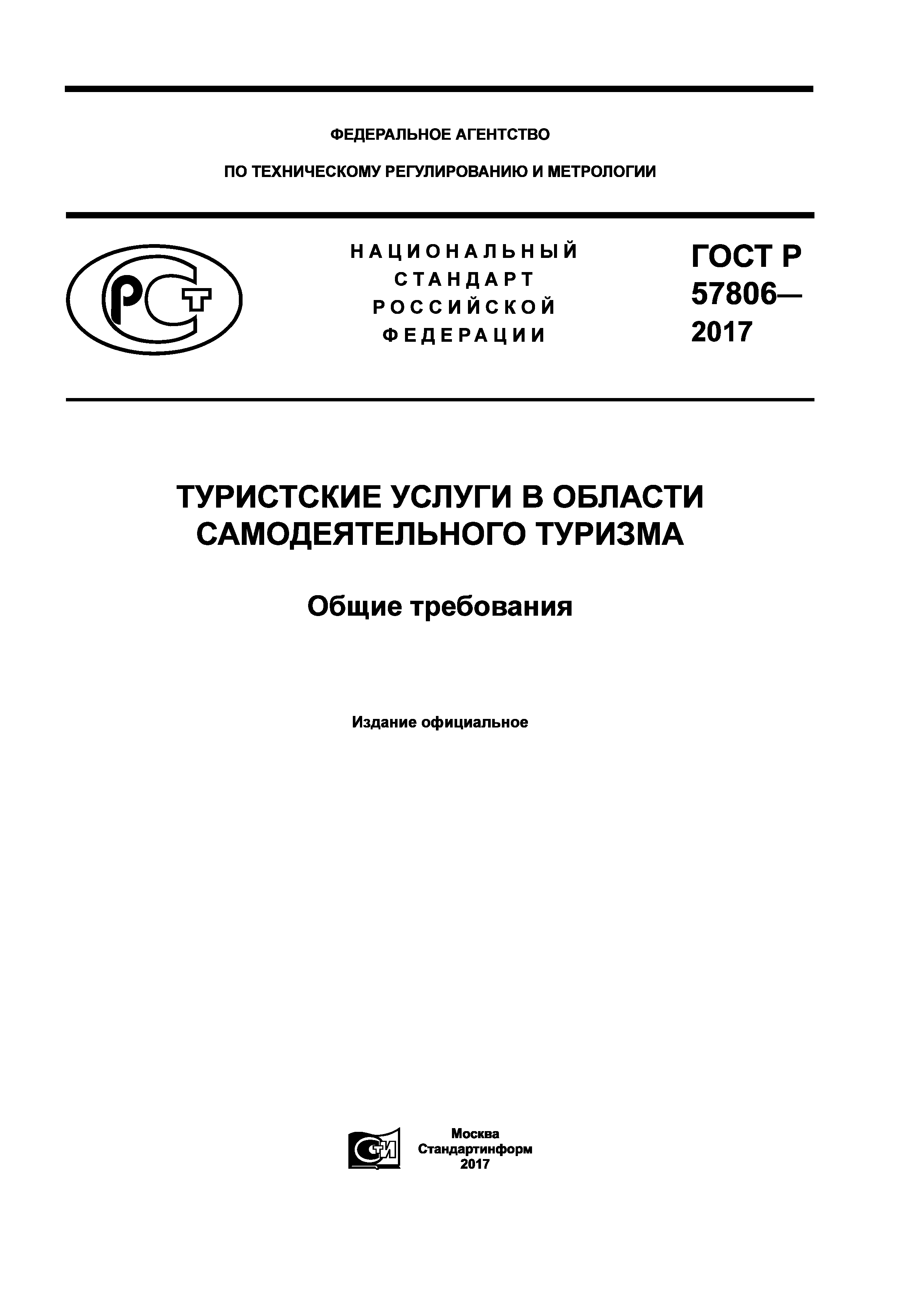 ГОСТ Р 57806-2017