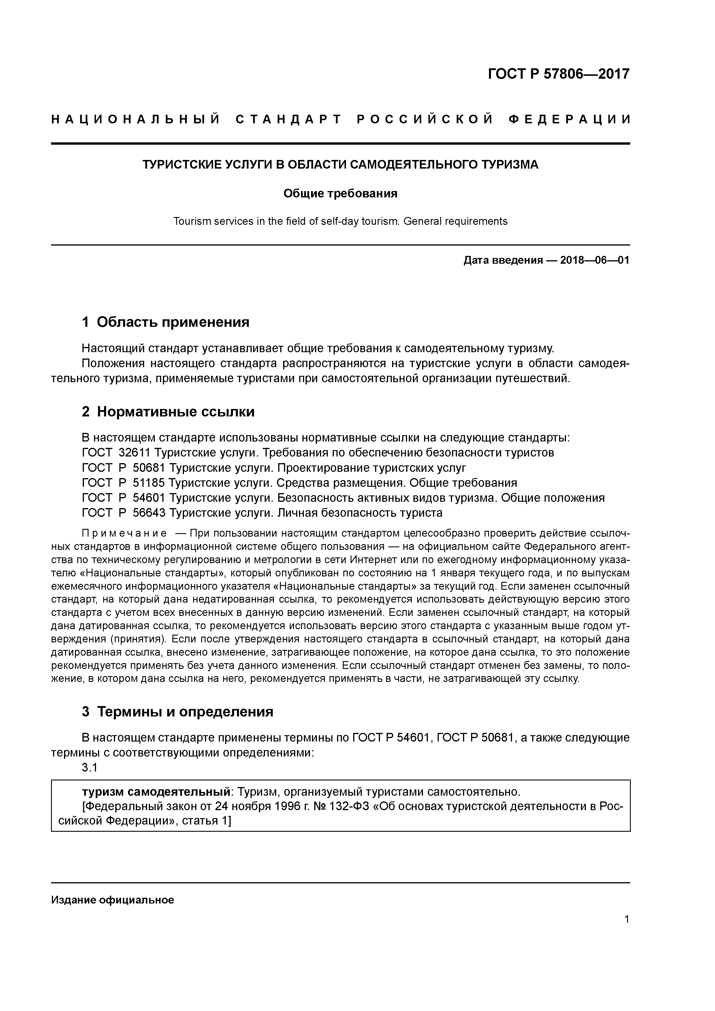 ГОСТ Р 57806-2017