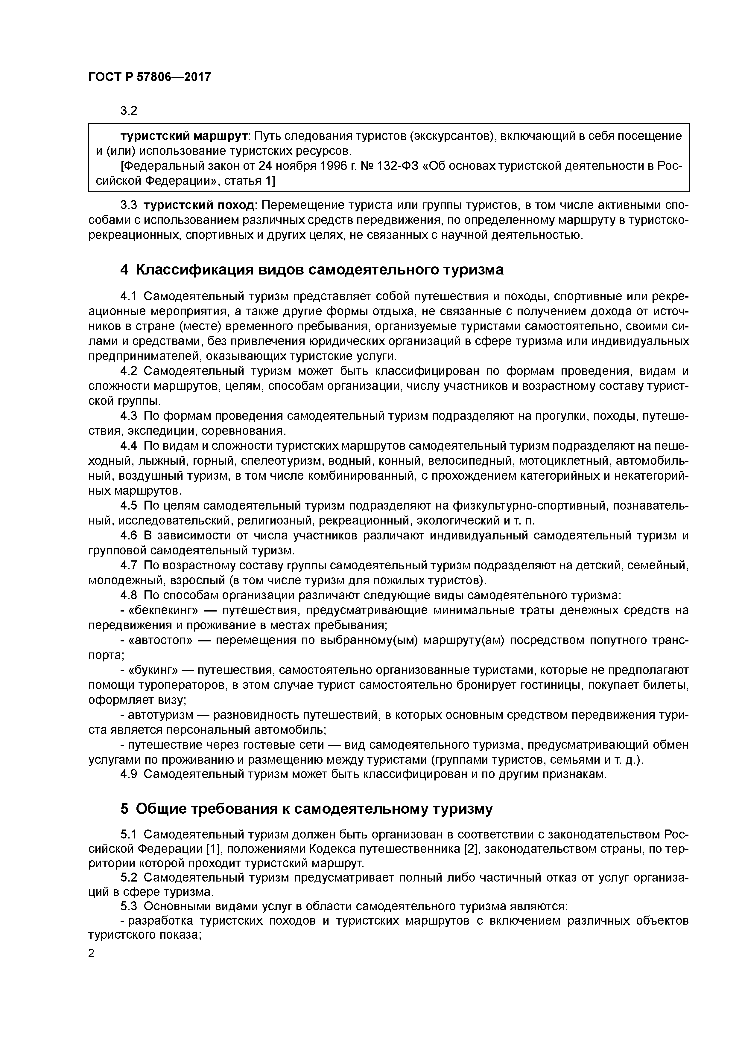 Скачать ГОСТ Р 57806-2017 Туристские услуги в области самодеятельного  туризма. Общие требования