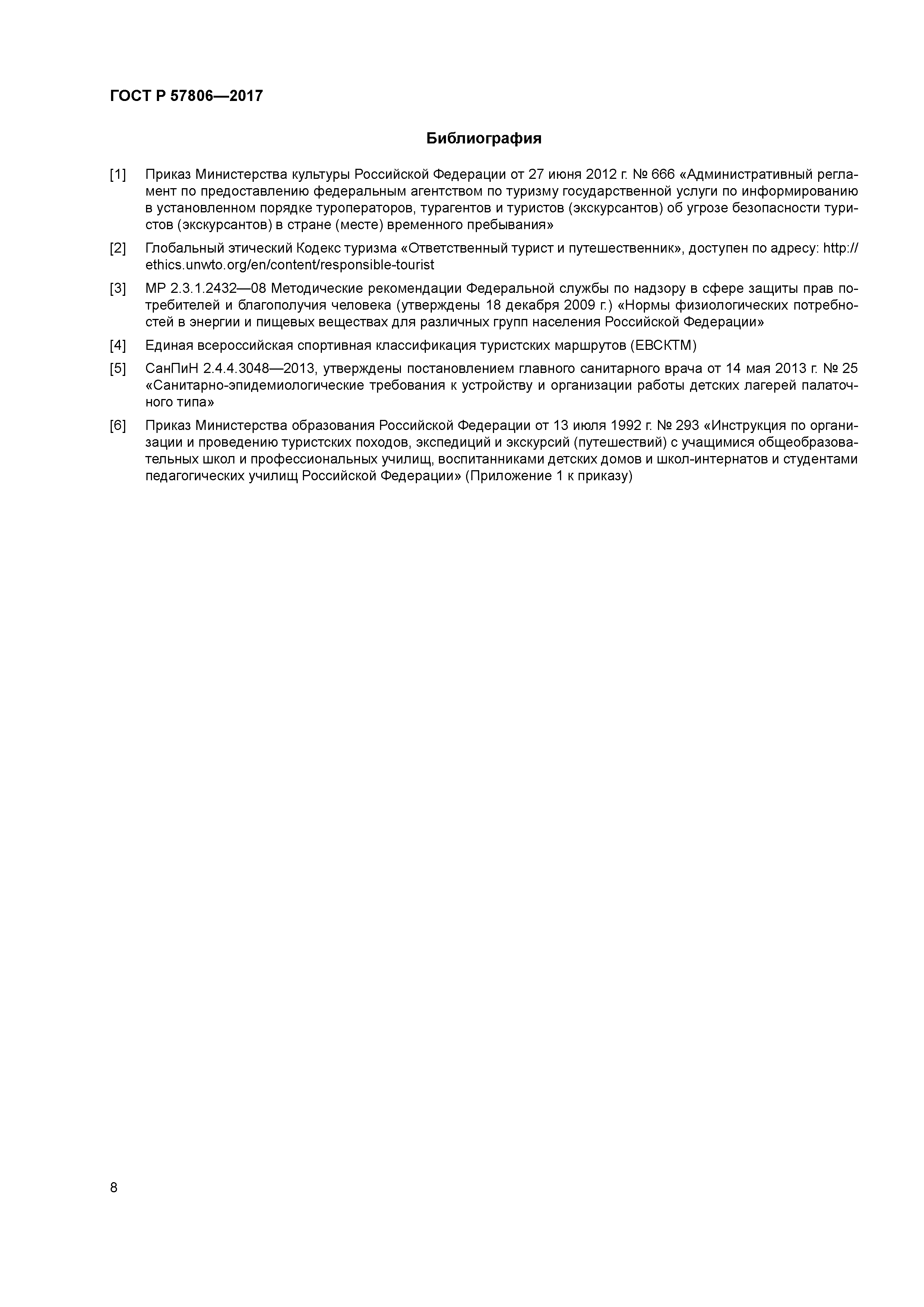 ГОСТ Р 57806-2017