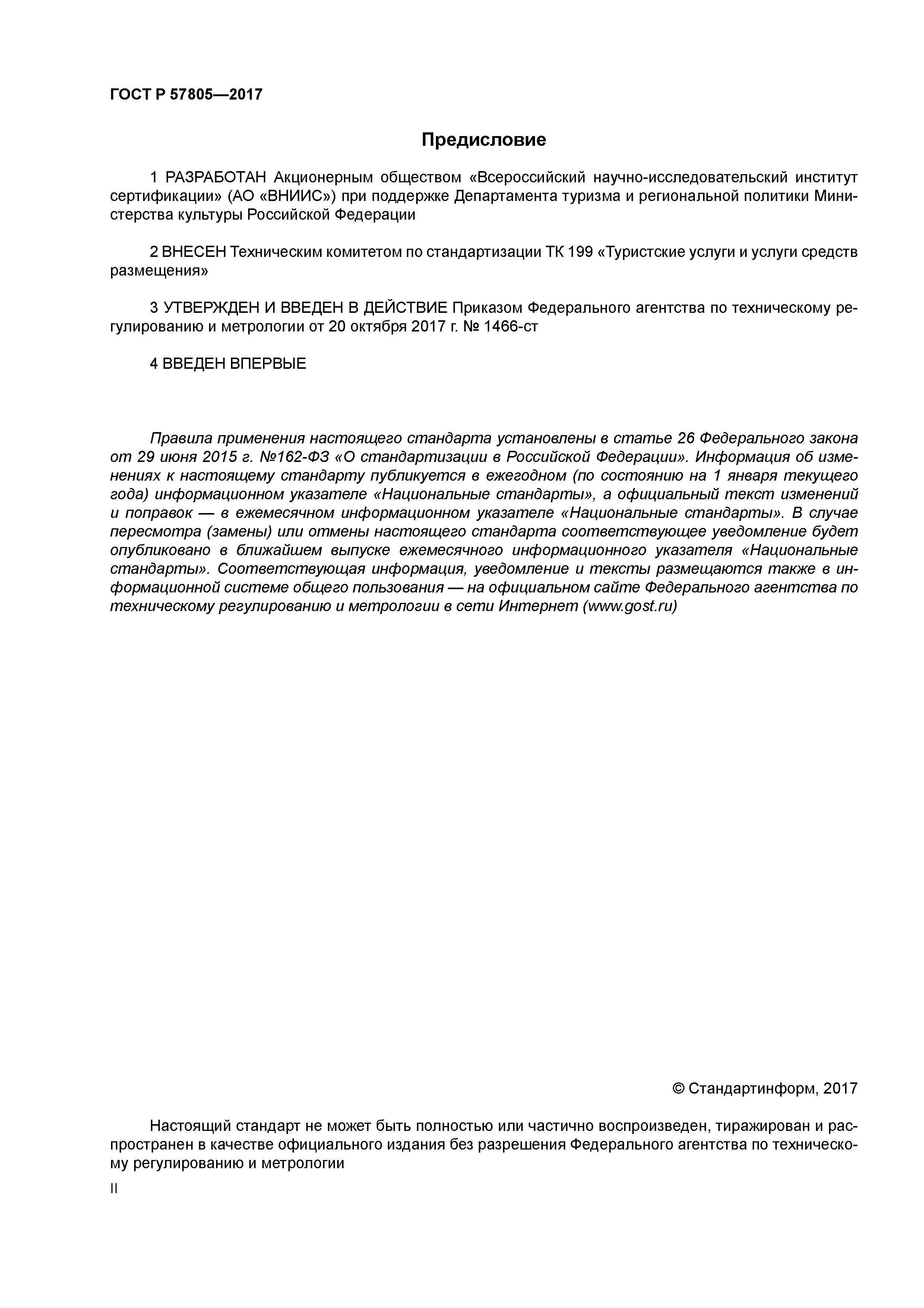 ГОСТ Р 57805-2017