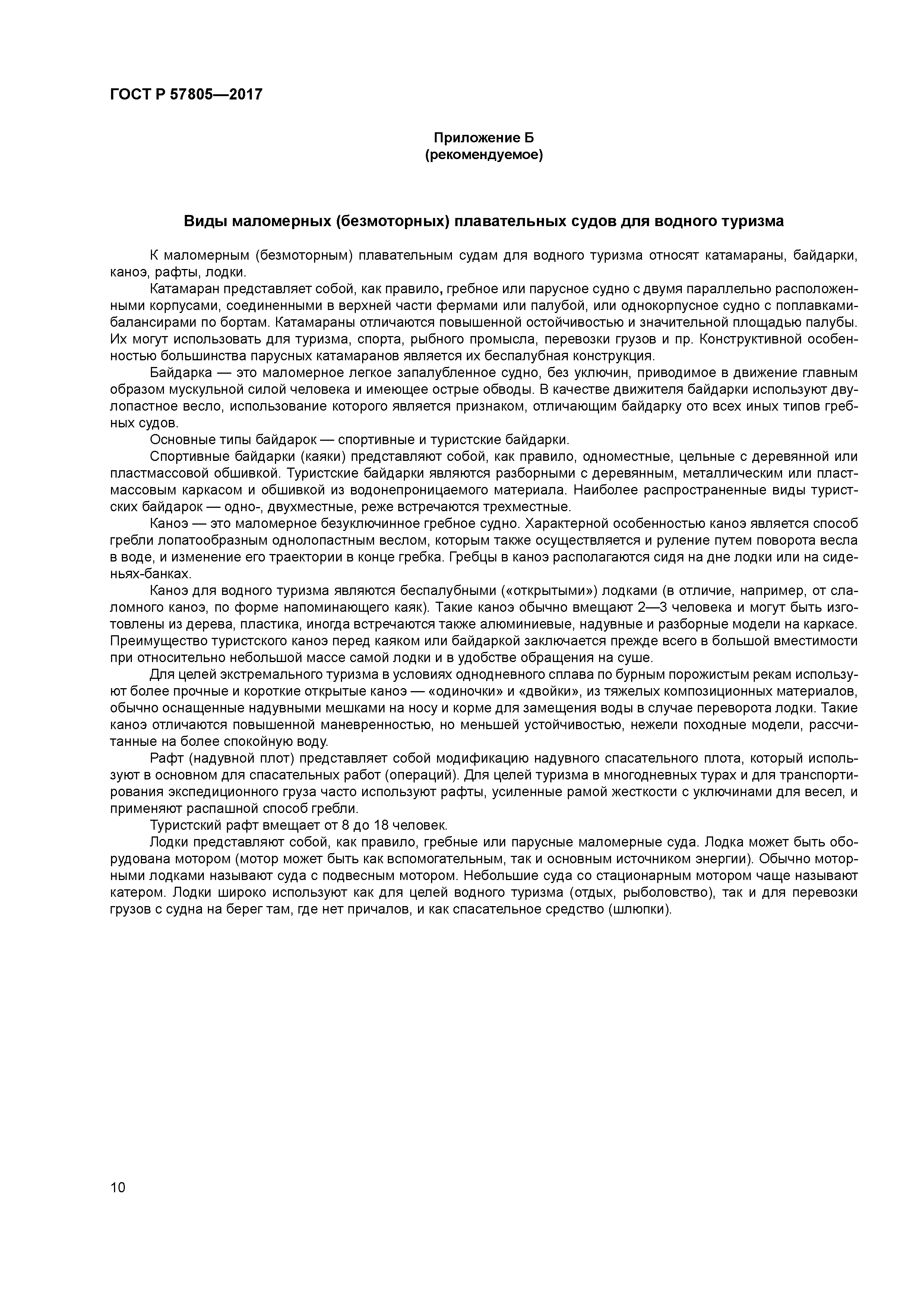 ГОСТ Р 57805-2017