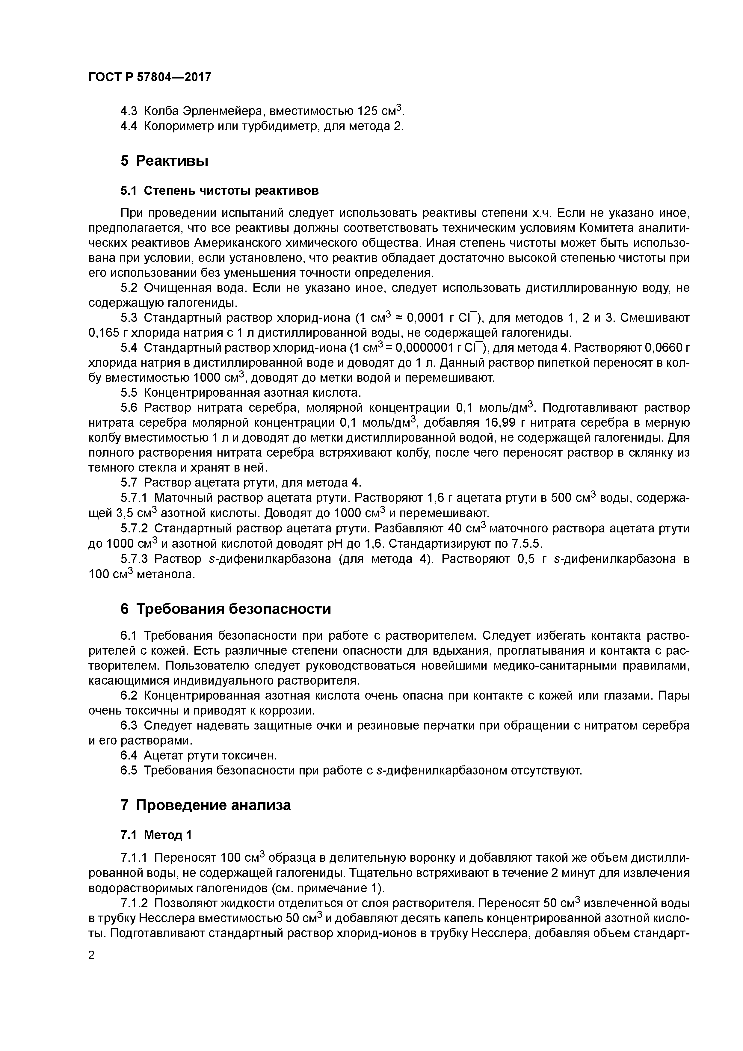 ГОСТ Р 57804-2017