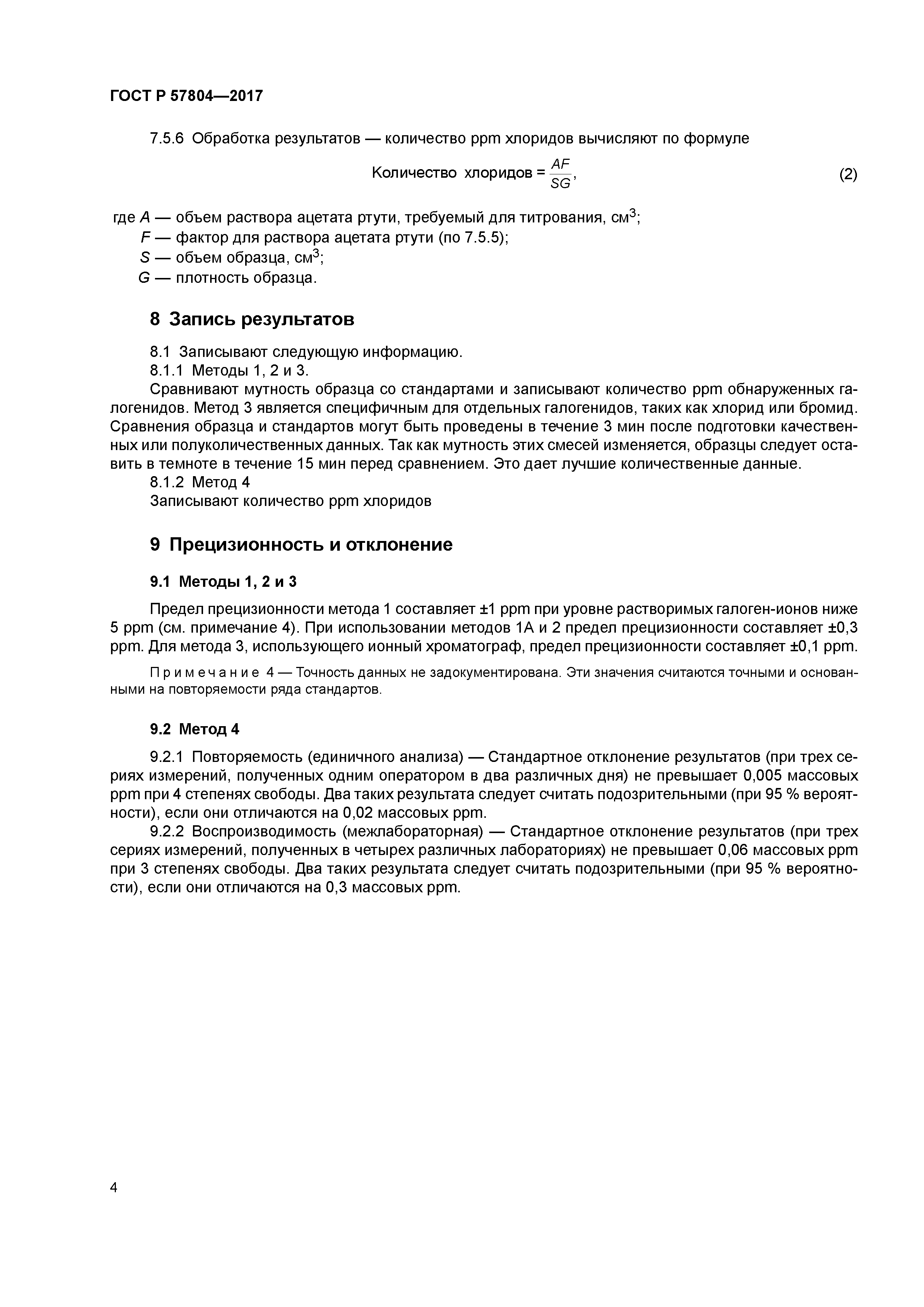 ГОСТ Р 57804-2017