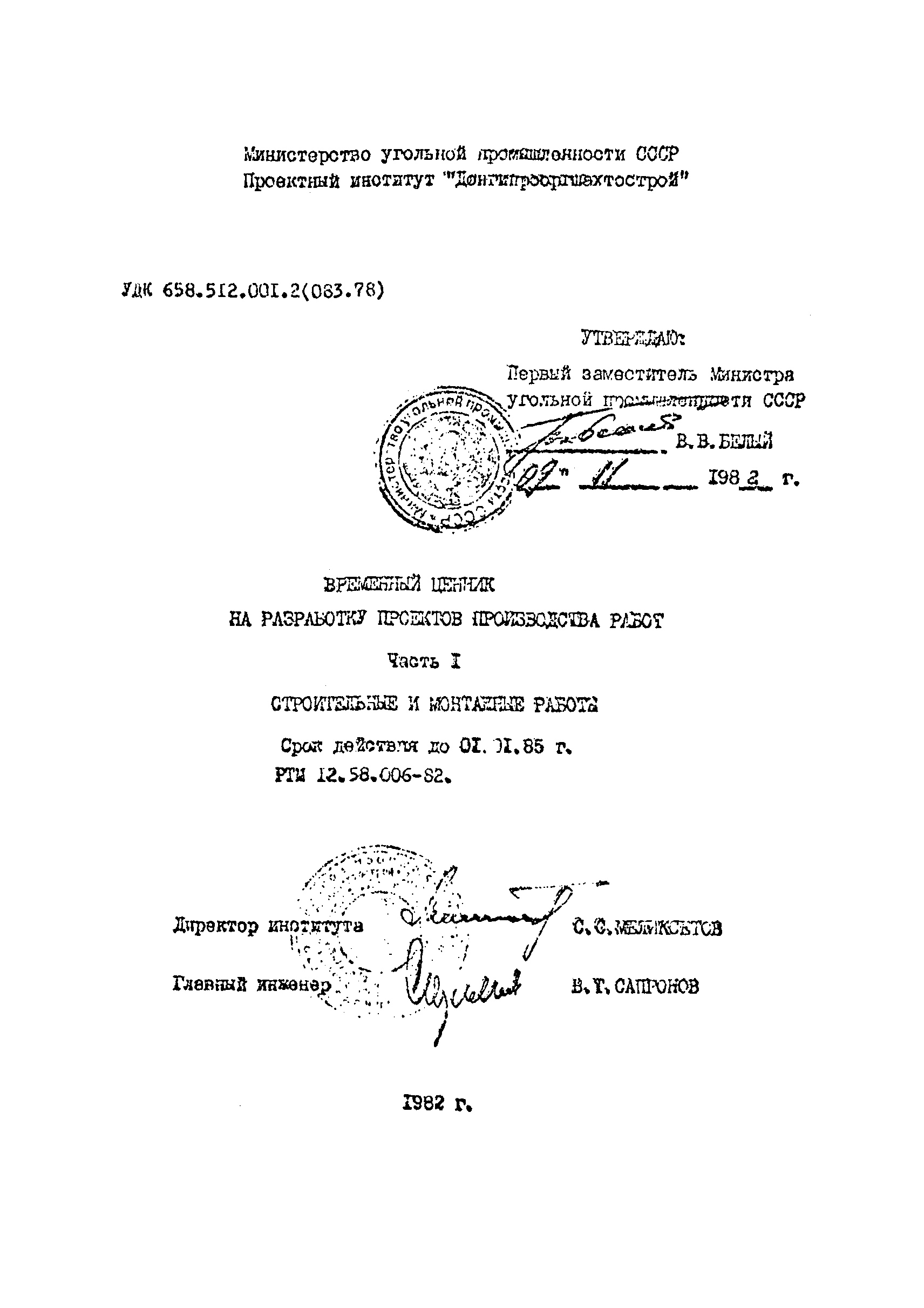 РТМ 12.58.006-82