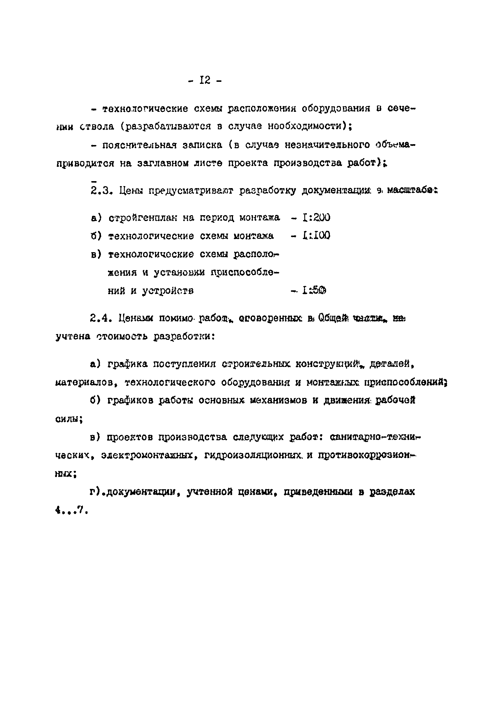 РТМ 12.58.006-82