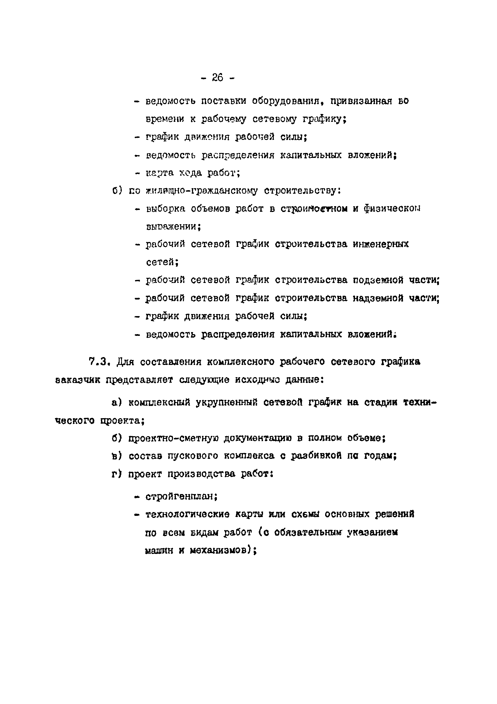 Скачать РТМ 12.58.006-82 Временный ценник на разработку проектов  производства работ. Часть I. Строительные и монтажные работы