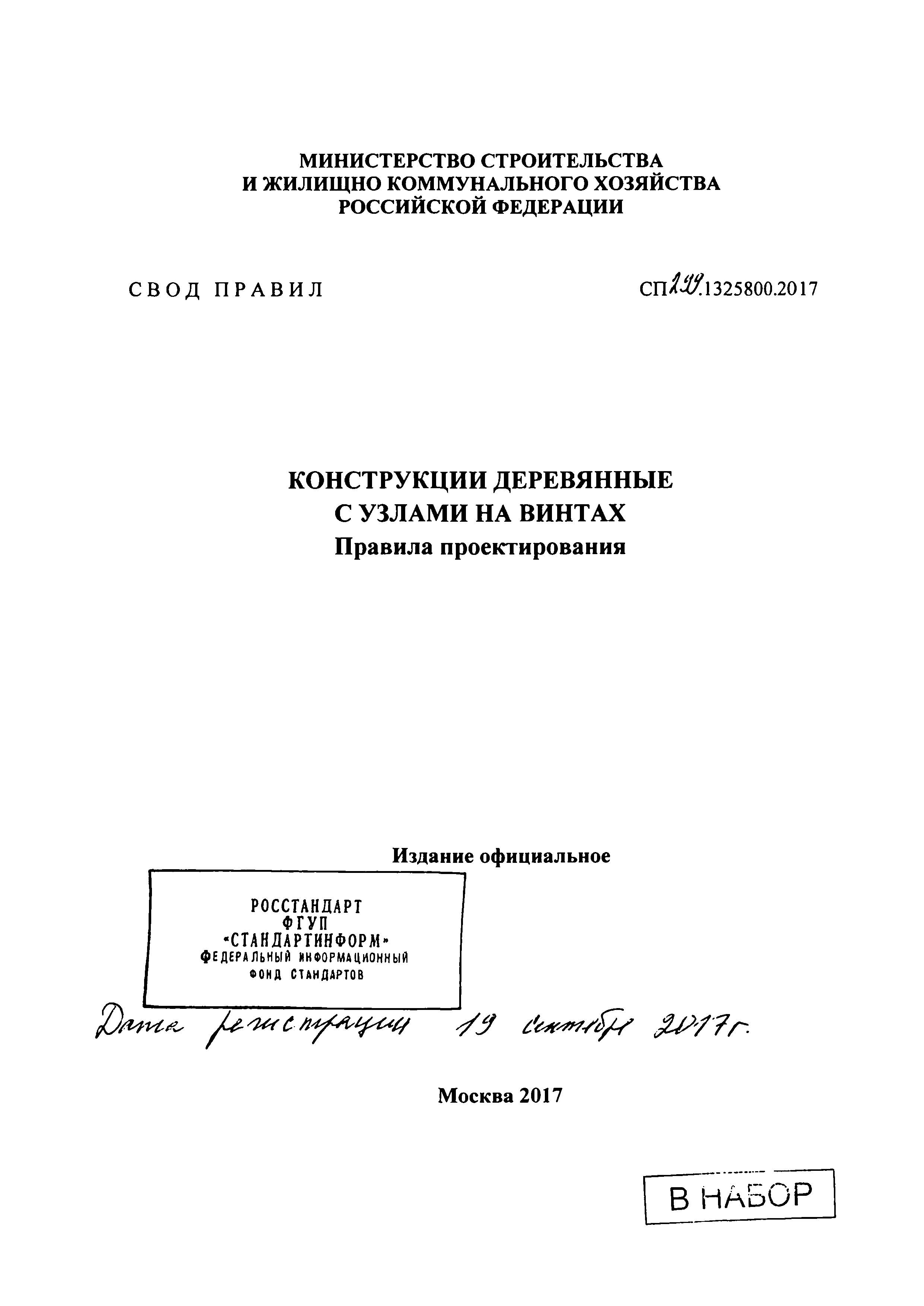 СП 299.1325800.2017