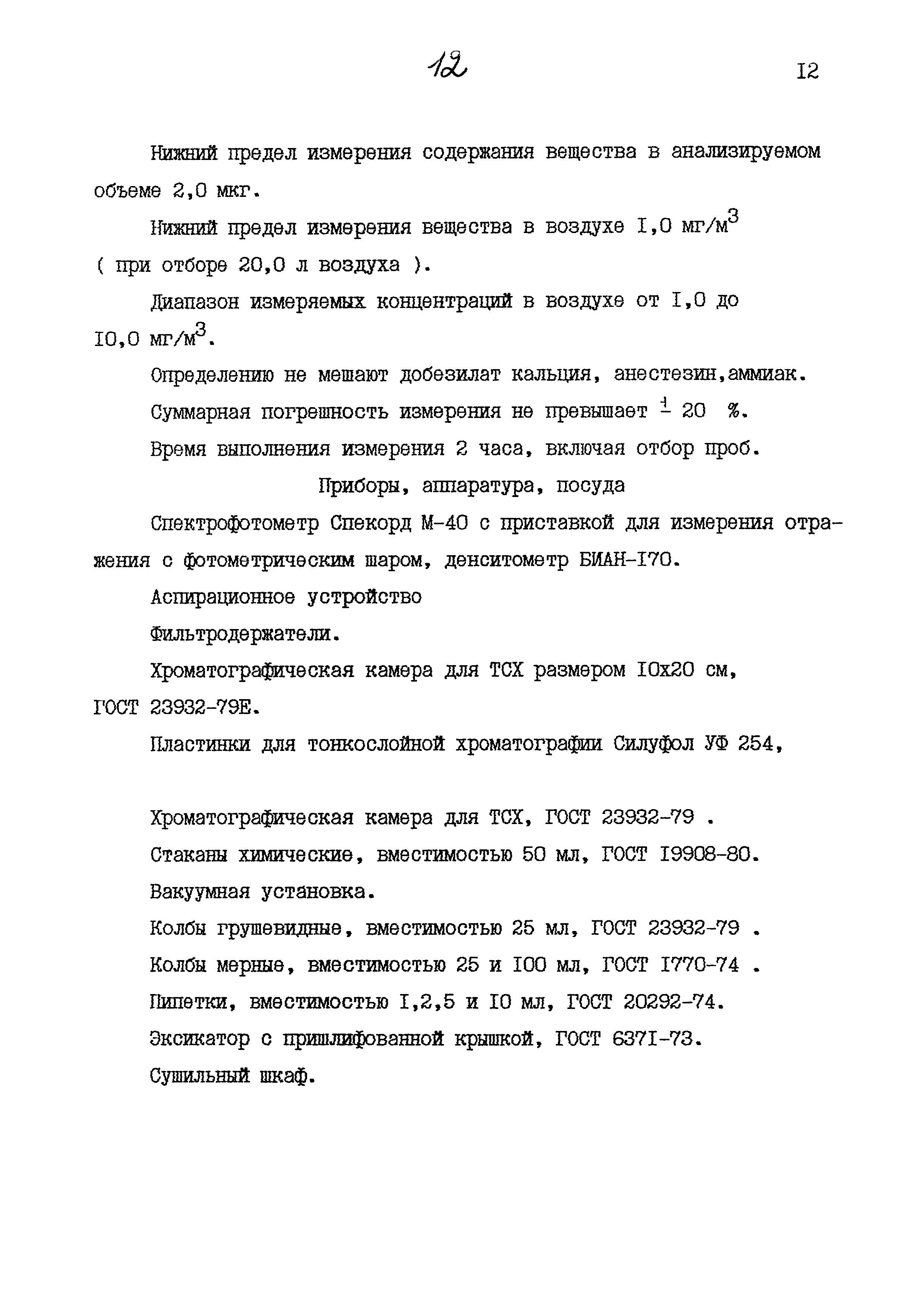 МУК 4.1.881-99