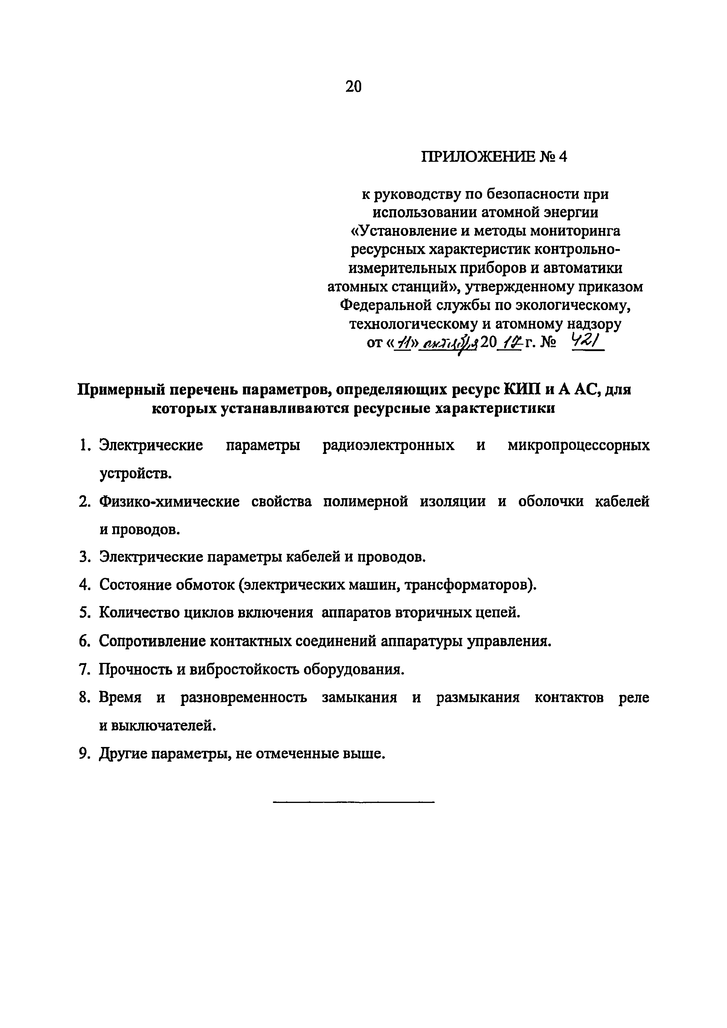 Скачать РБ 138-17 Руководство по безопасности при использовании атомной  энергии Установление и методы мониторинга ресурсных характеристик  контрольно-измерительных приборов и автоматики атомных станций