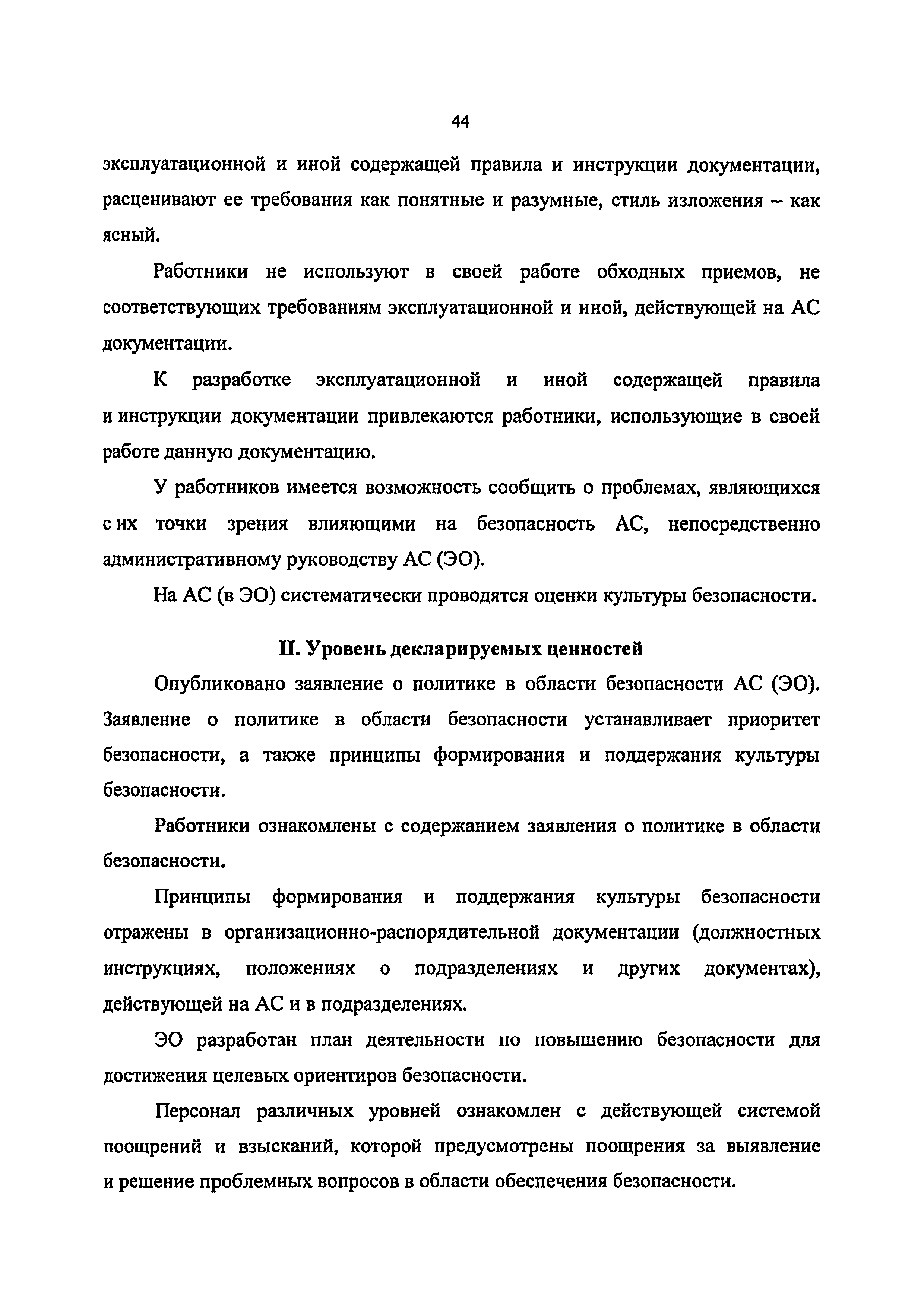 Скачать РБ 129-17 Руководство по безопасности при использовании атомной  энергии Рекомендации по формированию и поддержанию культуры безопасности на  атомных станциях и в эксплуатирующих организациях атомных станций