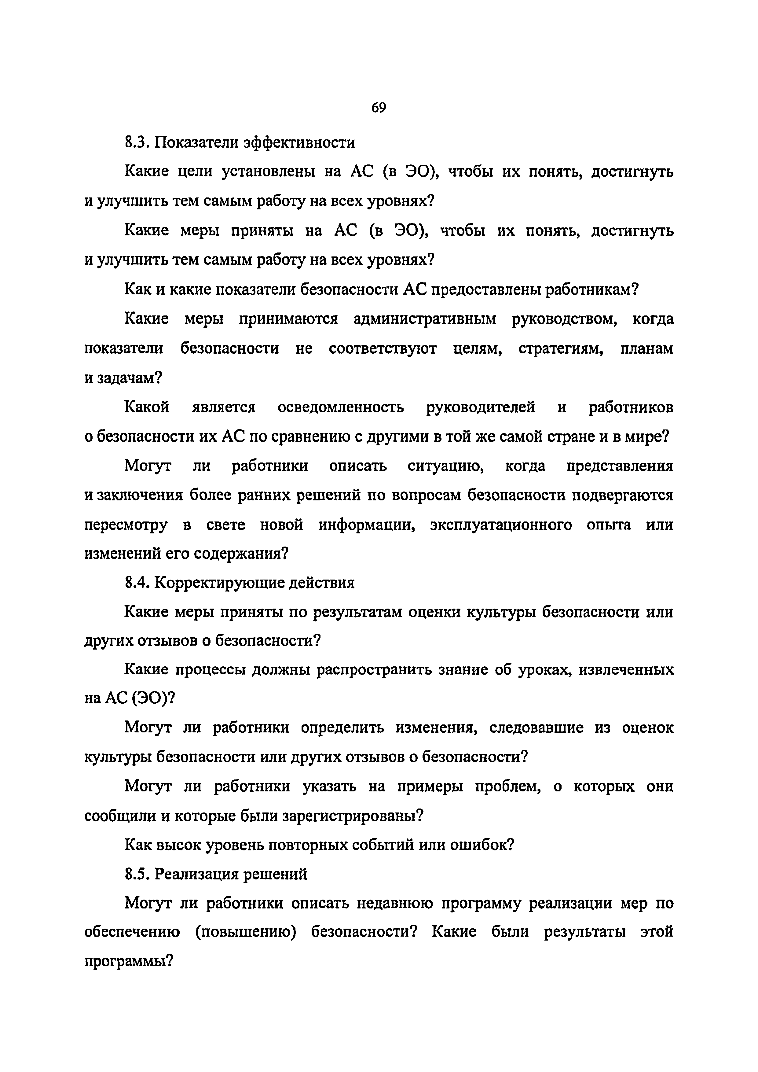 Скачать РБ 129-17 Руководство по безопасности при использовании атомной  энергии Рекомендации по формированию и поддержанию культуры безопасности на  атомных станциях и в эксплуатирующих организациях атомных станций