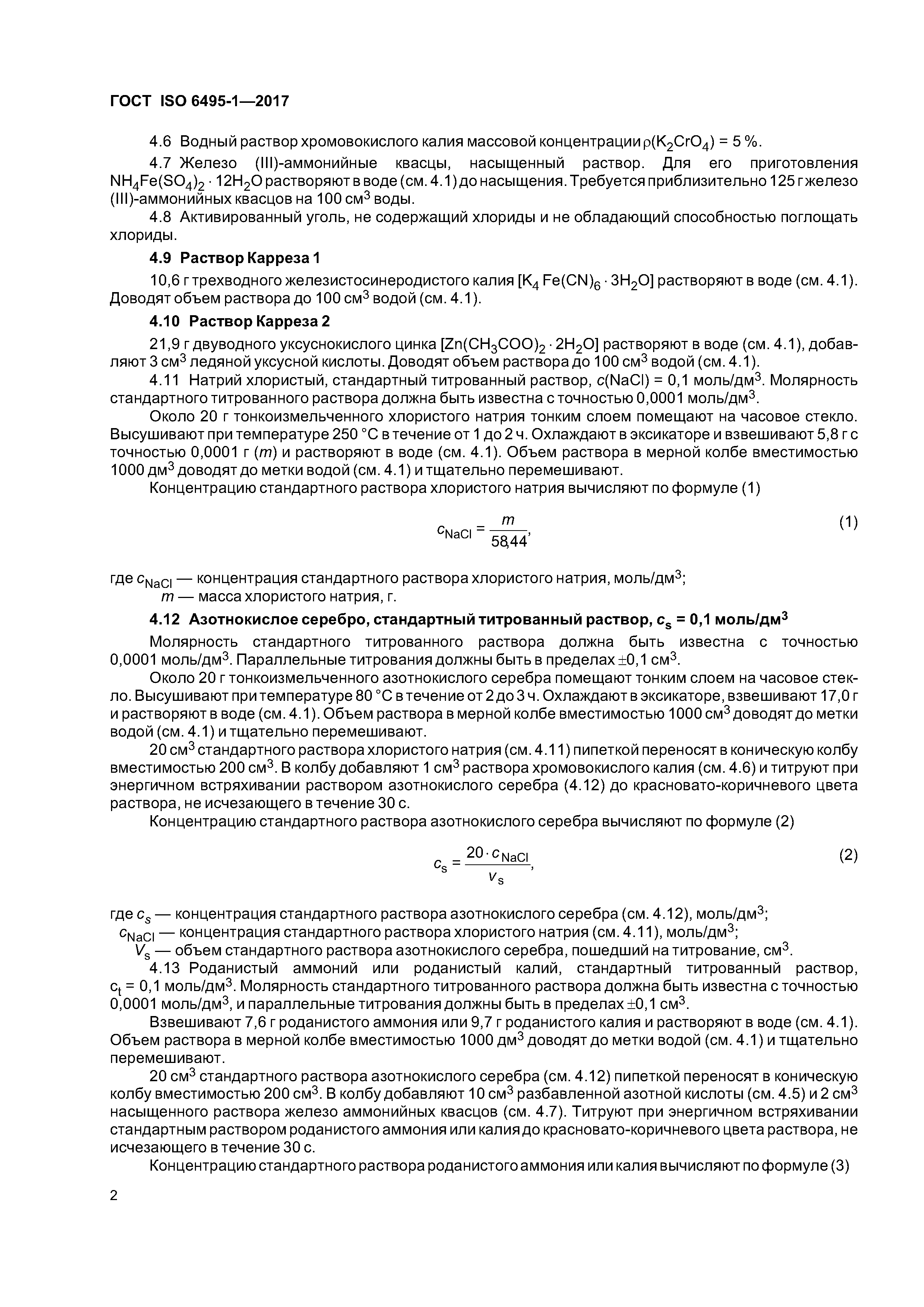 ГОСТ ISO 6495-1-2017