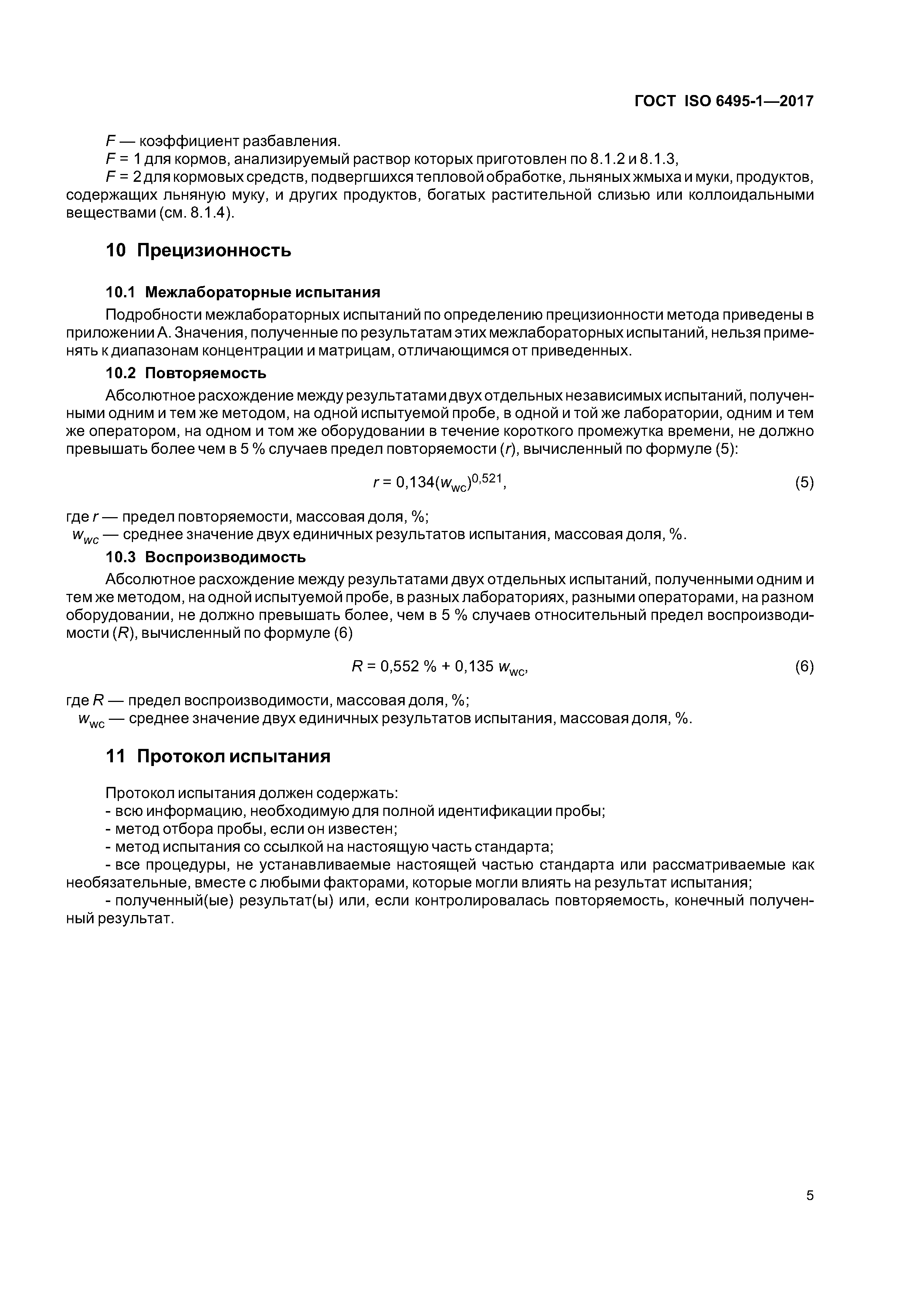 ГОСТ ISO 6495-1-2017